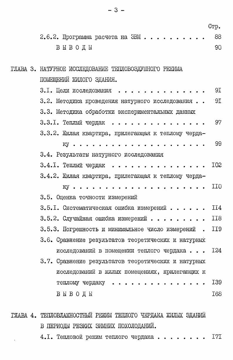 1.2. Зимний тепловоздушный и влажностный режим теплого чердака 