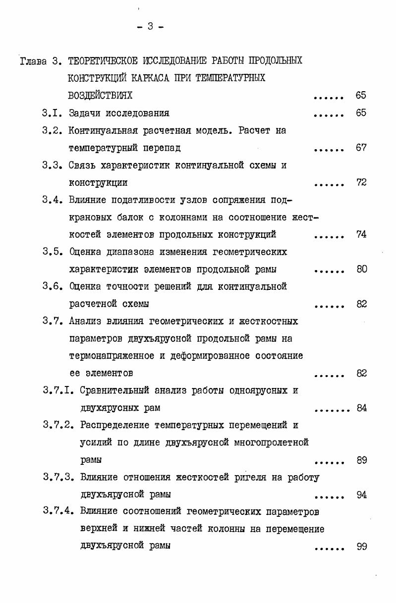 1.3. Исследования работы узлов сопряжения продольных конструкций каркаса 
