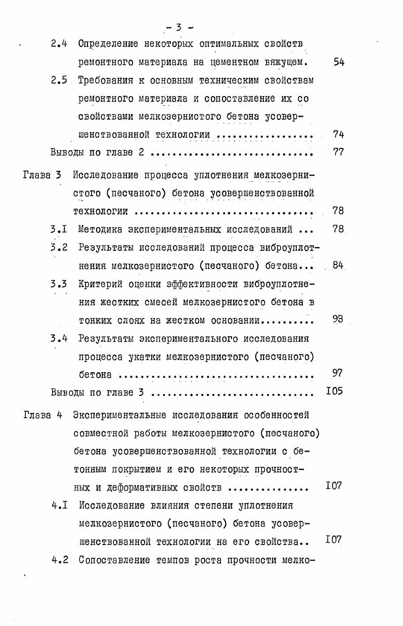 1.2 Анализ методов ремонта цементобетонных покрытий и выбор объекта исследований 