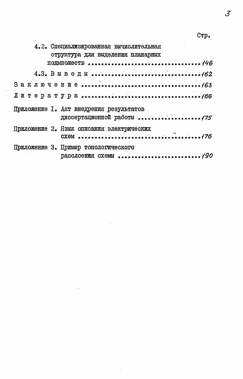 I. На этапе технического проектирования необходимая информация берется из принципиальной схемы. При этом для того, чтобы по заданной схеме можно было сцроектировать конструкцию необходимо, чтобы она удовлетворяла ряду ограничений. Условно эти ограничения можно разделить на две группы метрические и топологические. К первой группе,метрических, относятся ограничения, определяемые шириной проводников, минимально допустимыми расстояниями между различными элементами, фиксированными размерами компонентов и ряд других, определяемых конкретными физическими размерами. Во вторую группу входят ограничения на расположение трасс в заданных областях монтажного пространства, ограничения на пересечение различных соединений, требование электрического объединения определенных контактов, то есть ограничения, определяемые топологическими свойствами объекта. Степень влияния вида ограничения при проектировании, как правило, различна в зависимости от вида конструкции. Например, всегда можно подобрать схему с небольшим числом компонентов, которую невозможно реализовать на однослойной конструкции и наоборот. Поэтому процесс проектирования, как правило, разбивают на два этапа , . На первом этапе проводится проектирование с учетом топологических ограничений. На втором этапе проводят проектирование с учетом уже не только топологических ограничений, но и метрических. Топологическая модель схемы для исследования планарности получается в результате объединения представлений компонентов и соединений. Наиболее простым представлением компонентов является точечное отображение, т. Использование такого представления не позволяет учесть прохождение трассы между определенными контактами, не фиксирует порядок расположения выводов компонента. Другое представление компонентов основано на положении, при котором каждому контакту компонента взаимно однозначно соответствует вершина модели. При этом вершины, соответствующие соседним контакте, соединяют ребрами, которые называются структурными . Такое представление позволяет учитывать прохождение трассы между определенными контактами, фиксирует порядок расположения выводов компонента. Примеры линейного и циклического представления компонентов приведены на рис. Адекватным представлением неориентированного циклического компонента является граф типа колесо рисв. Представление компонента рис. Рис. КЗ, КЗЗ ряду других соответствует топологическая модель, приведенная на рис. К2, К, К и ряду других соответствует топологическая модель, приведенная на рис. Использование структурных ребер позволяет учесть ограничения на проведение трасс между контактами. Если проводить трассу нельзя, то ребро вводится в модель, если проводить трассу можно, то ребро в модель не вводится. Если рассматривать строго, то учет ограничения на количество трасс между контактами в топологических моделях невозможен, поскольку данное ограничение метрическое, поэтому возможность проведения трасс между контактами в некоторых системах , используется на этапе метризации. При этом в модели компонента структурным ребрам присваивают пропускные способности, равные допустимому количеству трасс между контактами. Пример приведен на рис. Среди различных вариантов математического описания схем , наиболее часто используется описание топологии с использованием аппарата теории графов граф, гиперграф, многоместный граф , , , . При первом представлении П каждой вершине графа соответствуют компоненты, а соединениями между компонентами соответствуют ребра, при втором представлении П2 каждой вершине графа соответствуют контакты. Непланарные схемы и их топологические модели, построенные с использованием первого представления приведены на рис. На рис. 