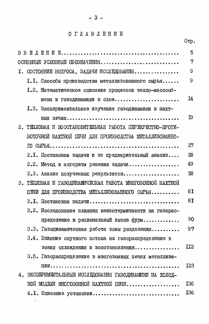 дований газодинамики в доменных печах содержатся в работах К. М.Бугаева , Б. И.Китаева, Ю. Г.Ярошенко и др. В.П. Тарасова , в материалах Международных симпозиумов в Волонгонге Австралия, В г. Арли Франция, В г. Ньюкастле Австралия, г. Один из важных вопросов, который встает перед исследователем при проведении экспериментов по изучению газомеханики в шахтной печи, является выбор методики определения скорости газа в слое. На сегодняшний день известно четыре основных способа определения вышеотмеченного параметра газового потока, подробный анализ и классификация которых изложены в работах ,, . Ряд исследований основан на определении скоростей газа в шахтной печи массообменными способами. Суть такого подхода состоит в следующем. Материал, составляющий слой,и проходящий через него газ вступают в химическую реакцию, причем о скорости газа в данной точке судят по количеству прореагировавших веществ. Проведение подобного рода экспериментов весьма трудоемкая задача, а точность полученных результатов невелика. Исследовать работу реального агрегата с помощью такой методики практически невозможно. Достаточно широкое распространение в последние годы получила методика определения скорости газа и времени его пребывания. В некоторых случаях исследователям удавалось определить даже профиль скорости по радиусу печи 2, 4 . Точность измерений при этом определяется равномерностью распределения изотопов по сечению потока газа. Кроме того, использование данной методики возможно при наличии сложной специальной аппаратуры. 