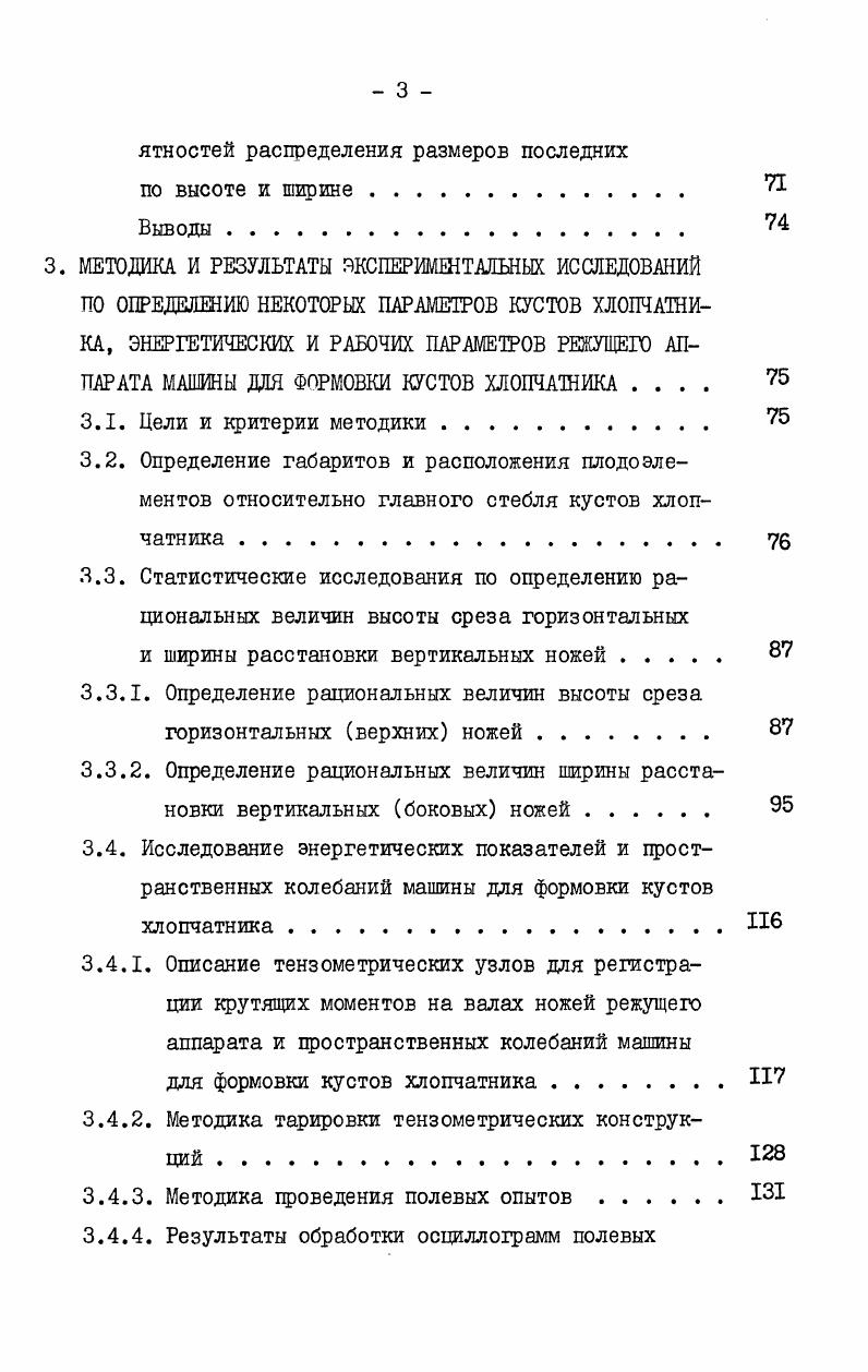 1.3. Обзор устройств для чеканки верхушек главных стеблей кустов хлопчатника . 