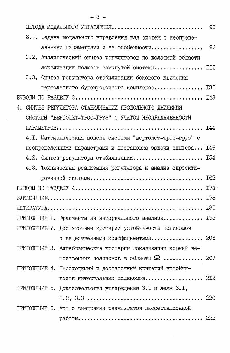 1.2. Критерии устойчивости интервальных полиномов с минимумом вычислительных затрат 
