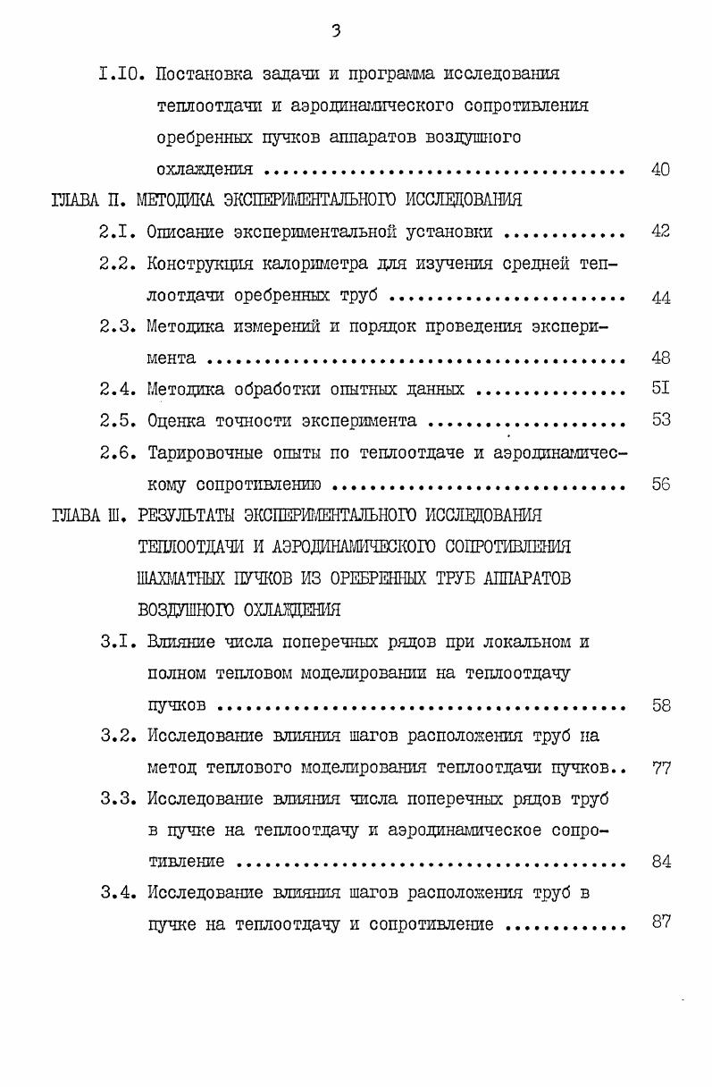 1.3. Влияние числа заходов ребра на теплоотдачу и аэродинамическое сопротивление 
