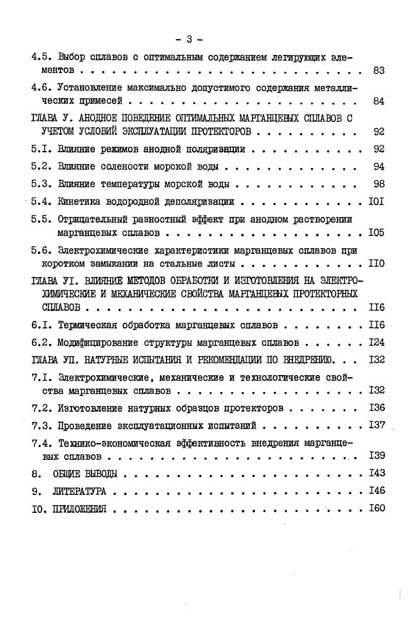 рактеристик применяемые протекторные сплавы удовлетворяют широким требованиям, возникающим при создании систем протекторной защиты от коррозии морских судов и сооружений, и около лет успешно применяются. Однако не все параметры применяемых протекторных сплавов являются приемлемыми с точки зрения удовлетворения современных требований, предъявляемых к протекторной защите. Системы протекторной защиты с протекторами из магниевых сплавов недолговечны вследствие высокого отрицательного потенциала, небольшого к. В связи с этим, область применения таких систем ограничена изза необходимости использования специальной коммутирующей установки, катушек сопротивления, резиновых прокладок, экранов и др. Кроме того, эффективность систем защиты от коррозии может быть обеспечена только при применении протекторов из сплавов исключительно высокой чистоты табл В связи с этим снижается техникоэкономическая эффективность систем защиты. Следует особо отметить повышающуюся с каждым годом дефицитность цинковых и алюминиевых сплавов. Согласно данным 6, отражающим разведанные запасы металлов, отнесенные к прогнозируемой до г. По термодинамической активности марганец представляет значительный интерес как металлоснова для изготовления протекторов. Его стандартный потенциал составляет 1,7 В, токоотдача равна 5 Ачкг. В морской воде марганец имеет стационарный потенциал на 0 мВ более отрицательный и токоотдачу на 0 Ачкг больше, чем у цинка. В морской воде по величине потенциала коррозии марганец превосходит также алюминий на 0 мВ и большинство сплавов на его основе 4. Рассмотрим некоторые общие закономерности электрохимического поведения марганца в нейтральных хлоридных электролитах и морской воде. Электрохимическое поведение марганца в растворах электролитов определяется, с одной стороны, его сильно отрицательным стандартным потенциалом, а с другой свойствами защитных пленок,образующихся на его поверхности. Литературные данные о величине стационарного потенциала марганца весьма различны, что обусловлено не только различной степенью чистоты марганца, приготовленного различными способами , но и полиморфизмом марганца . Согласно работе II, потенциал марганца в морской воде равен 1,5 В и имеет тенденцию к уменьшению отрицательного значения во времени, определяемому в каждом случае составом и строением защитной пленки, а также соотношением процессов, происходящих на ней . 