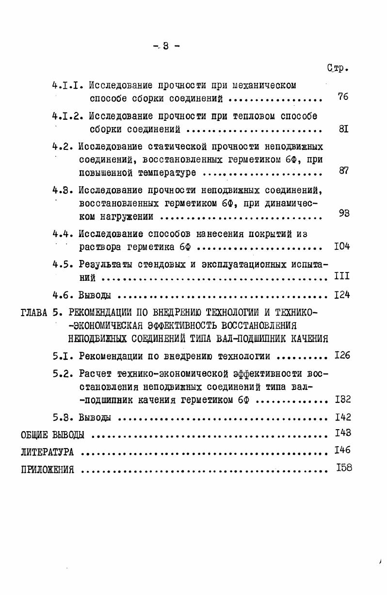 Продольное усилие воспринимается совместно мембранной обшивкой и продольными элементами каркаса. В предельном состоянии предварительное напряжение в сжатой обшивке исчерпывается, она выключается из работы, и в этой стадии усилия воспринимаются только продольными элементами каркаса. Более экономичными по металломкости являются те конструкции, в которых применн принцип совмещения профлистом ограждающих и несущих функций. В более полной мере это реализуется в конструкциях, где верхний пояс решн только из профлиста без продольных подкрепляющих элементов. В ЧССР в конструкциях спортивных сооружений были применены пространственные фермы пролтом 0 м с верхним поясом из стальных профилированных листов с поперечными рбрами и пространственной решткой, состоящей из раскосов и нижнего пояса, выполненных из трубчатых профилей рис. Рис. На рис. Плита состоит из профилированного листа и шпренгельной системы, позволяющей придать предварительное напряжение профилированному листу и повысить жесткость конструкции. В совместную работу с профнастилом включн утеплитель полистирол бетон. Рис. В Новосибирском инженерностроительном институте им. В.В. Куйбышева разработаны и исследованы пространственные блоки покрытия складывающегося типа на пролеты 9, и м. Высокую степень заводской готовности обеспечивает выполнение операций по сборке и креплению профилированного настила в заводских условиях болтами М, а также возможность трансформировать их в плоские отправочные элементы полной заводской готовности длиной 9 или м рис. 