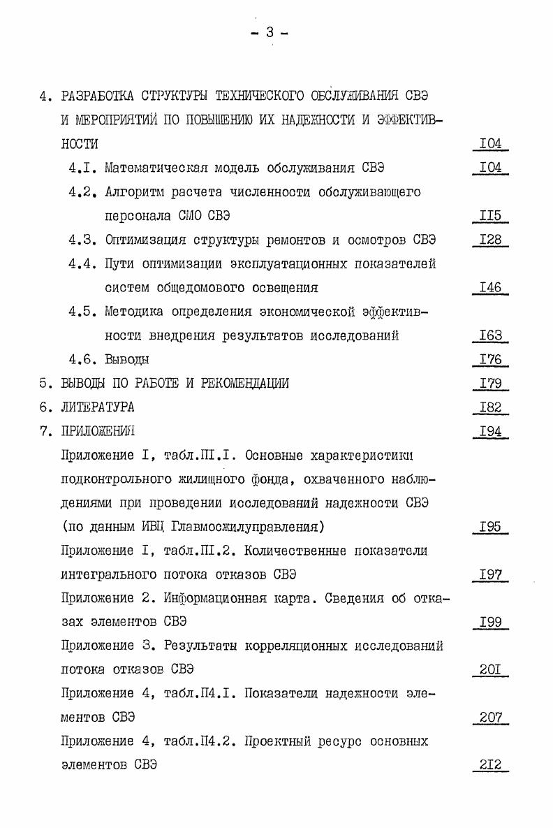 Теория алюминиевых сплавов, исследования их механических, электротехнических и коррозионных свойств, а также результаты испытаний на усталость изложены в 7. Способы выполнения внутридомовых электропроводок и монтажа электроустановочных изделий рассмотрены в работе приводятся конструктивные решения магистральных и квартирных групповых сетей, этажных шкафов и ВРУ, даны рекомендации по обеспечению требований надежности при прокладке линий и монтаже оборудования. Нормативные требования по выполнению электропроводок жилых зданий устанавливают ,,,3. Тепловой режим работы внутридомовых электропроводок анализируется в . При современном уровне электропотребления квартир нагрев проводов находится в допустимых пределах. Данный вывод указывает на необходимость разработки методики контроля последних в процессе эксплуатации СВЭ. Вопросам модернизации внутридомовых электропроводок и оборудования в связи с ростом уровня электрификации быта, с целью повышения их надежности и пропускной способности, посвящена работа , выполненная с участием автора. Значительное количество научнотехнических материалов отражают исследования электрических контактных соединений КС. Большой вклад в развитие теории КС, и, в частности, в области тепловых расчетов внесли Советские ученьвя специалисты В. В.Усов,Г. А.М. Залесский и Г. А.Кукеков, В. И.Бойченко и др. Из зарубежных ученых, известных своими исследованиями в данной области, следует отметить работы Р. Хольма и В. Мерла, а также работы 2, 6,7, 8. Большую ценность для практики эксплуатации СВЭ представляют работы , II, а также работы А. Н.Бредихина, Б. Н.Неклелаева и др. КС, а также методы текущего контроля технического состояния КС в процессе эксплуатации. В работах показана также эффективность применения предохраняющих КС от окисления токопроводящих наполнителей контактолов,повышающих стабильность соединений. В работе изложены методы ремонта и реконструкции жилых зданий, рассматриваются вопросы оптимизации затрат при выполнении плановопредупредительных ремонтов с учетом обеспечения требуемого уровня надежности элементов здания и минимума эксплуатационных расходов в межремонтные периоды. В целом работа посвящена анализу строительной конструкции здания в связи с чем вопросы инженерного оборудования рассмотрены здесь в общем плане. ГА. Порывая , . Трем ТсЗб 1. Тср средняя наработка данного элемента 6 среднее квадратическое отклонение. Применительно к СВЭ показатель требует уточнения, ибо материальный ущерб проявляется с момента отказа элемента. В целом материалы указанных работ использованы в качестве научнотехнической основы при выполнении настоящих исследований. Результаты исследований надежности СВЭ долины служить научнотехнической базой для разработки рациональной программы плановопредупредительных ремонтов и осмотров СВЭ. Наиболее полно вопросы построения системы ППР применительно к сетям электроснабжения рассмотрены в работе . Авторами выполнены детальные исследования режимов и условий эксплуатации большого количества элементов, формирующих электрические сети защитные аппараты различных номиналов, коммутационные устройства, пускорегулирующэя аппаратура, провода установочные и др. Проведен анализ видов отказов электротехнического оборудования, выявлены основные причины возникновения последних. Исследованиями охвачены различные участки сетей электроснабжения кабельные и воздушные линии, электрические вводы, внутренние сети, распределительные устройства, силовое оборудование и т. В работе определены межремонтные периоды и структура проведения ППР. Приводятся сведения о составах работ на различных стадиях ППР и длительностях эксплуатации элементов до предельного состояния. Однако, в целом работа посвящена исследованиям сетей электроснабжения промышленных предприятий и по данной причине, выводы работы не могут быть применены в системах электроснабжения жилых зданий, в силу принципиально отличающихся условий эксплуатации и режимов электронагрузок. Изложенное выше в полной мере относится и к работе . В работе приводится структура ППР оборудования, однако методика определения межремонтных периодов отсутствует, не рассмотрены критерии оптимальности последних. 