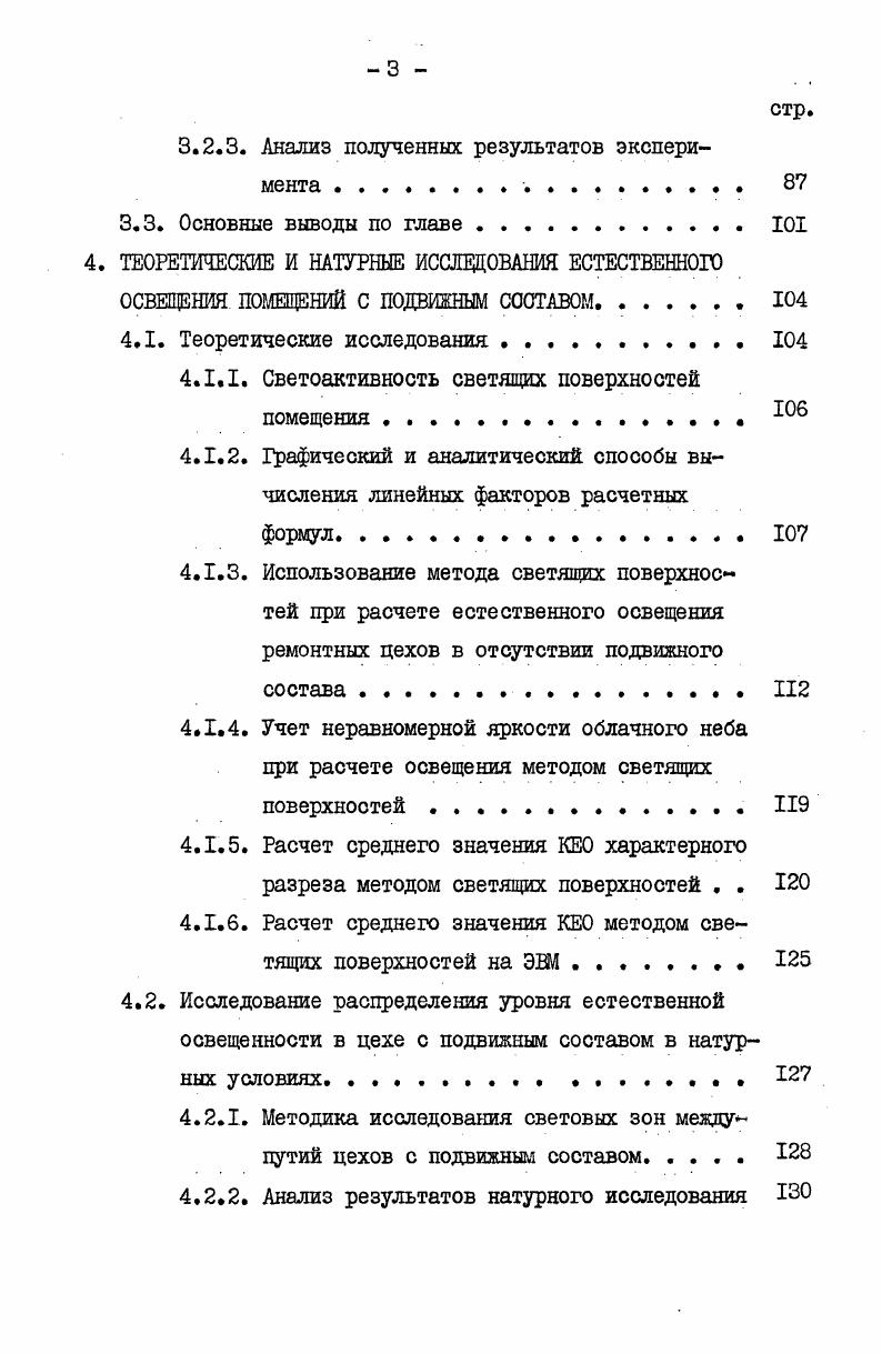 1.2. Световой режим ремонтных цехов локомотивных депо . 