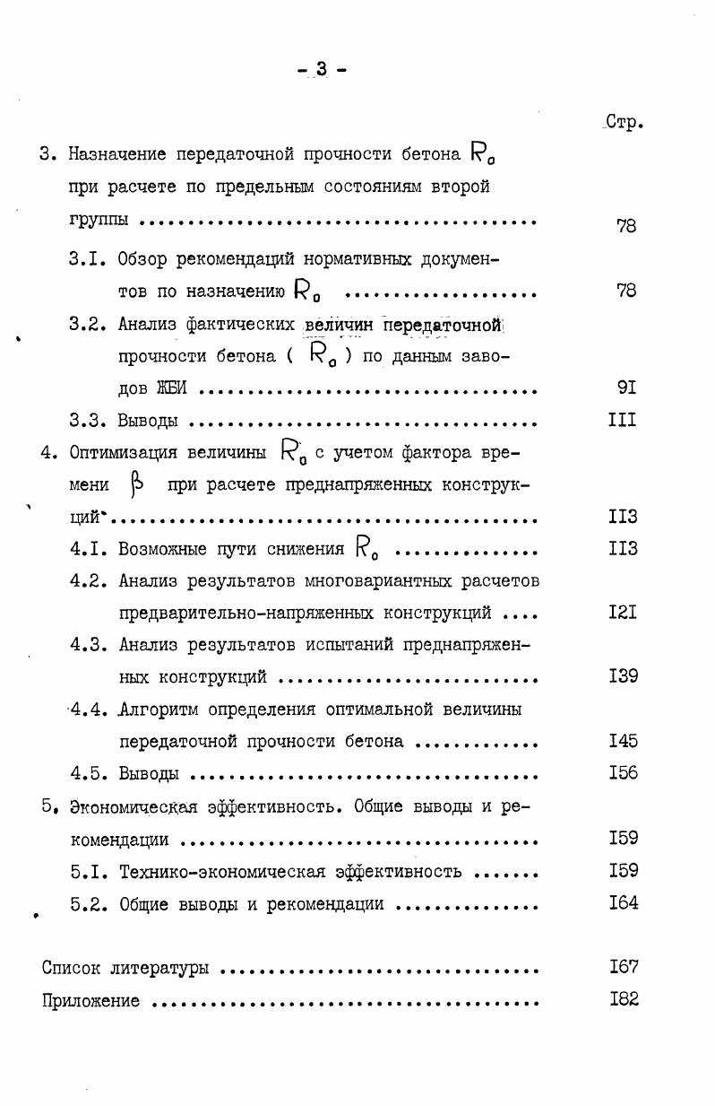 Это нашло отражение в СНиП П, где потери предварительного напряжения от ползучести бетона в возрасте 0 сут. МПа при ^й-7 0,6 (1. НЬ(тр—а) при >а (1. Л?о- велИ1Шна относительного напряжения обжатия бетона, (Л и 'В - параметры, зависящие от марки бетона, при марке М 0 и выше В = 1,5; С1 = 0,6. Как показал обзор литературных данных, все исследования были направлены на определение предельной величины обжатия бетона и ограничение . ПРИ подсчете потерь от ползучести бетона. Результаты указанных исследований позволили также установить и предварительные величины обжатия /Р0 , которые нашли отражение в СНиП П, где рекомендуется в центрально обжатых элементах (Эб. Ро ~ принимать не более 0,, а при внецент-ренном обжатии б'б. Ро “ не более 0,. Аналогичные значения предельной величины напряжения в бетоне в стадии предварительного обжатия установлены и в зарубежных нормах /0, 6/. В табл. Таблица 1. Э5. X) Приведенные величины вычислены для 0 = 0,7 . ПРИМЕЧАНИЯ: I. В ФРГ величина бби = 0, рекомендуется для бетона М 0. В Голландии принимается величина б§я=(4,5 + 0,3 )МПа, что для бетона М 0 составляет 0§н = ,5 МПа, т. Указанные ограничения б». Р 0позволяют проектировщикам для обеспечения трещиностойкости конструкции в ряде случаев назначать площадь рабочей напрягаемой арматуры больше, чем она требуется из условия обеспечения прочности, а также получать сечения с необходимой величиной Мб/Ма5 ( Nff/NoB). Анализ проведенных исследований позволяет установить, что в указанных выше и других исследованиях не была реализована возможность передачи напряжения с арматуры_на бетон при прочности Р0 меньше нормируемой (0,7 - 0,8) f? Из практики проектирования предварительно-напряженных конструкций известно, что основную часть вторых потерь, которые, в отличие от первых потерь, уменьшить технологическими приемами затруднительно, составляют потери от ползучести и усадки бетона, изменяющиеся во времени (см. Л). Эти потери, изменяющиеся во времени, при определенных условиях (высокая интенсивность обжатия и продолжительное время его воздействия без разгрузки внешними усилиями) могут достигать значительной величины /, , , , /. В соответствии с СНиП П расчетные величины потерь предварительного напряжения от ползучести бетона оцениваются в возрасте 0 сут. Поправочный коэффициент ? Зенкович И. М. // предлагает использовать в зависимости от величины относительного обжатия бетона O? Hi/R0. Известно, что после установки конструкции в проектное положение и передачи на нее части или всей эксплуатационной нагрузки, относительное предварительное обжатие бетона = Ogм /R0B значительной степени снижается, а следовательно, полностью или частично прекращаются деформации ползучести и, как следствие, полностью или частично прекращается и развитие потерь. В исследованиях Г. И.Бердичевского, Н. А.Маркарова, С. П.Павлова, Г. И.Шабановой, А. И.Семенова, Ю. П.Мартышенко, С. А.Дмитриева, И. М.Зенковича, Ш. Это явление объяснялось тем, что потери напряжения в арматуре от ползучести бетона (см. Поэтому Бердичевским Г. И. и Маркаровым H. A. была сделана попытка ввести понижающий коэффициент времени jb , который бы снижал расчетные потери предварительного напряжения от ползучести и усадки бетона для промежуточных стадий работы конструкций. Впервые выражение С1. Г.И. Бердичевским и Н. А.Маркаровым в I0 году и включено в СНиП П-ВЛ- и СНиП П. Позже рядом других авторов были предложены новые выражения для определения фактора времени j3 . В табл. Все формулы для подсчета ? Первая из них включает формулы, по которым j2> при t = О также равно нулю. К этой группе формул относятся и уже упомянутая формула (1. Н.А. Маркаровым и Г. И.Бердичевским //, а также формулы, предложенные Маркаровым H. A. и Шабановой Г. П. в работе //. Формулы второй группы позволяют оценивать не только потери от неупругого обжатия, но и быстронатекающие потери от ползучести, которые происходят сразу после передачи усилия обжатия. Среди них можно отметить формулы, предложенные Маркаровым H. A., Павловым С. П. (1. Хакимовым И. А., Дмитриевым С. А. (I. II, I. 