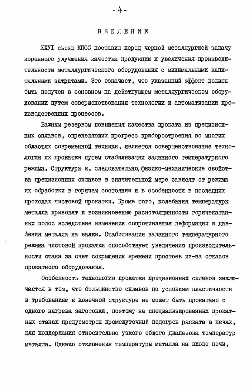 контроль температуры раскатов на входе и выходе печи, а также задание времени подогрева, обеспечивающего необходимую температуру металла, выдаваемого из печи для чистовой прокатки. Согласно данным, приведенным в работах 6, Г 7, точность поддержания заданной температуры конца прокатки на широкополосных станах, необходимая для обеспечения заданной структуры металла и стабильности геометрических размеров полос, составляет С. Необходимо отметить, что промежуточный подогрев раската используется также и при црокатке черных металлов, как, например, на полунепрерывном стане Челябинского металлургического завода. Оборудование стана включает проходную роликовую печь. Промежуточные подогревательные печи используются для подогрева проката за черновой группой стана 0 Коммунарского металлургического завода и других станах 8. Одним из известных способов управления температурным режимом металла в процессе горячей прокатки является регулирование температуры подката, поступающего в прокатную клеть, подогревательными устройствами. С помощью промежуточных подогревательных устройств на стане горячей прокатки могут решаться следующие технологические задачи обеспечение узкого температурного интервала прокатки, выравнивание отклонений средних температур раскатов в партии, выравнивание температурного перепада по длине раската, возникающего в результате охлаждения пецрокатанной его части, подогрев подхоложенных участков раската. 