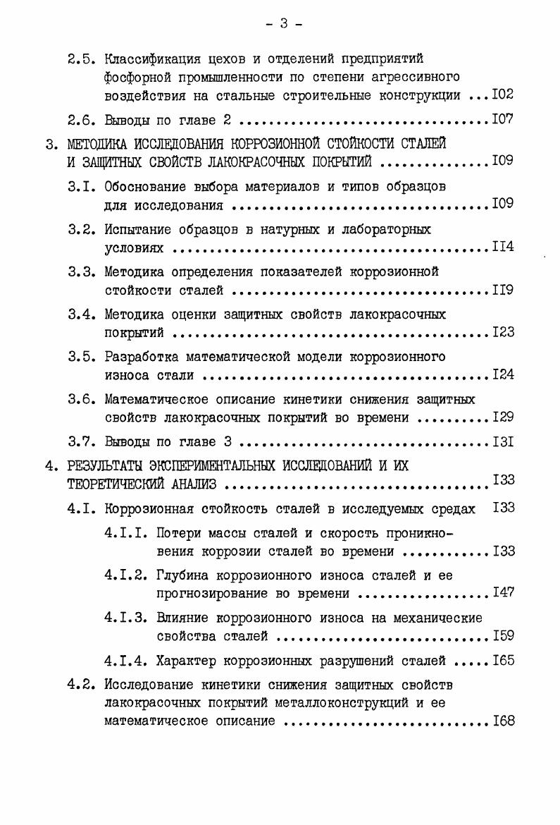1.3. Антикоррозионная защита стальных конструкций и прогнозирование срока ее службы 