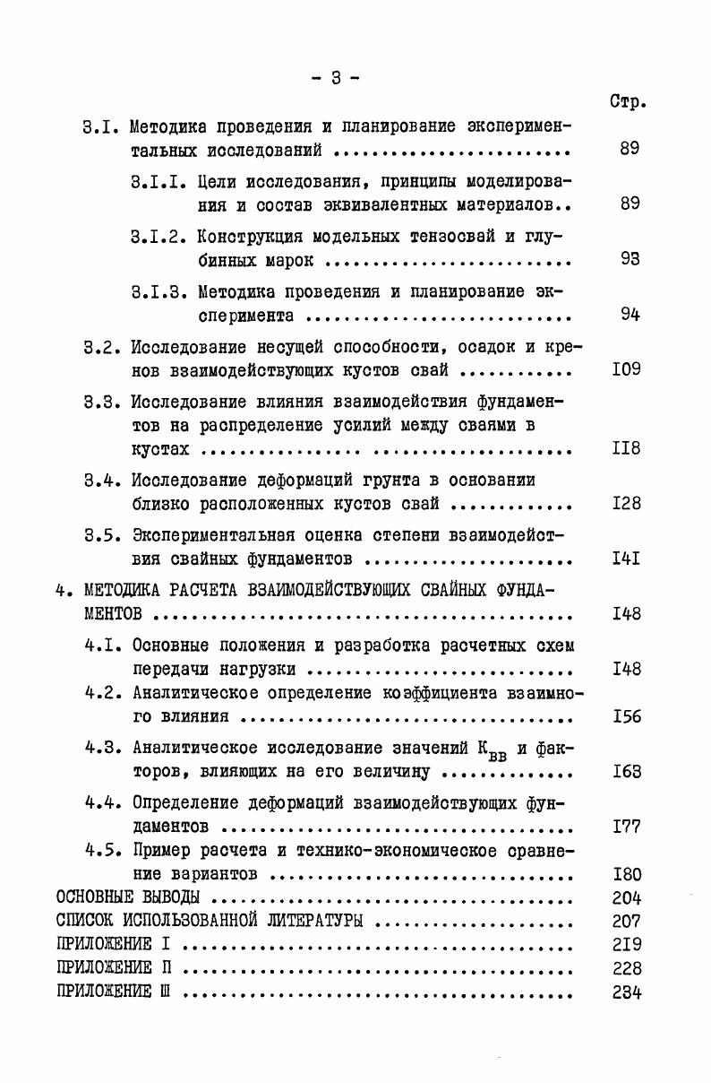 1.1. О деформациях взаимодействующих фундаментов мелкого заложения . 
