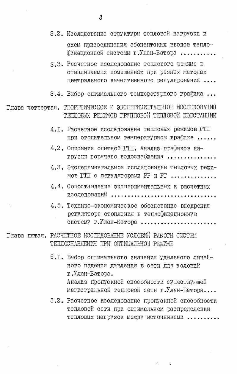 Улучшению экономических показателей теплофикационной системы способствуют укрупнение ТЭЦ и увеличение единичной мощности основных агрегатов, блочная компоновка оборудования, а также применение дешевых водогрейных котлов для покрытия кратковременных пиков сезонной и технологической тепловых нагрузок. В настоящее время в СССР выпускают высокоэкономичные теплофикационные турбины крупной мощности на высокие и закритические параметры пара Т0, Т0, Т0,ПТЮ, ПТ0, Р0, Р0, Р и т. Тепловая экономичность ТЭЦ, в частности удельный расход топлива на выработку электроэнергии по ТЭЦ в первую очередь зависит от соотношения величин выработки электроэнергии по конденсационному и теплофикационному циклам, т. Недостаточная загрузка турбин типа ПТ и Т по теплу при высоком использовании их электрической мощности обуславливает сравнительно небольшую выработку на тепловом потребление. Поэтому основным методом повышения эффективности ТЭЦ является достижение максимально возможной комбинированной выработки электроэнергии, т. Увеличение выработки электроэнергии по теплофикационному циклу достигается путем увеличения присоединенной тепловой нагрузки в горячей воде при неизменной тепловой мощности турбин. 