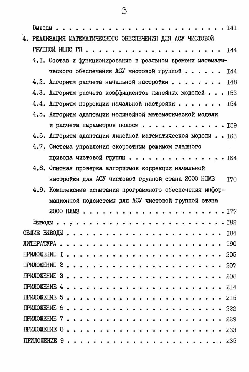 1.3. Метод расчета оптимальной начальной настройки чисто вой группы. 