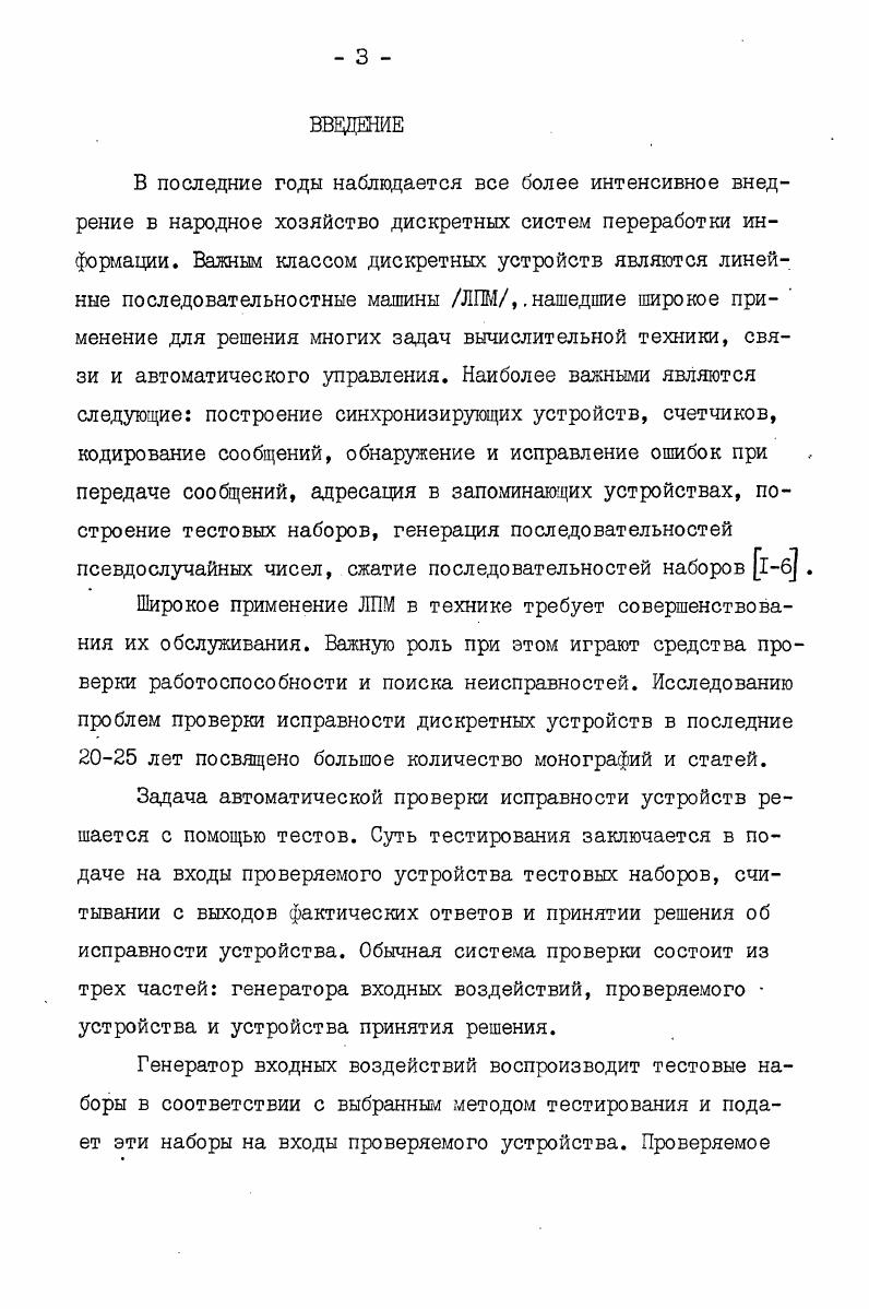 ГЛАВА I. АВТОНОМНО ТЕСТИРУЕМЫЕ ЛПМ 