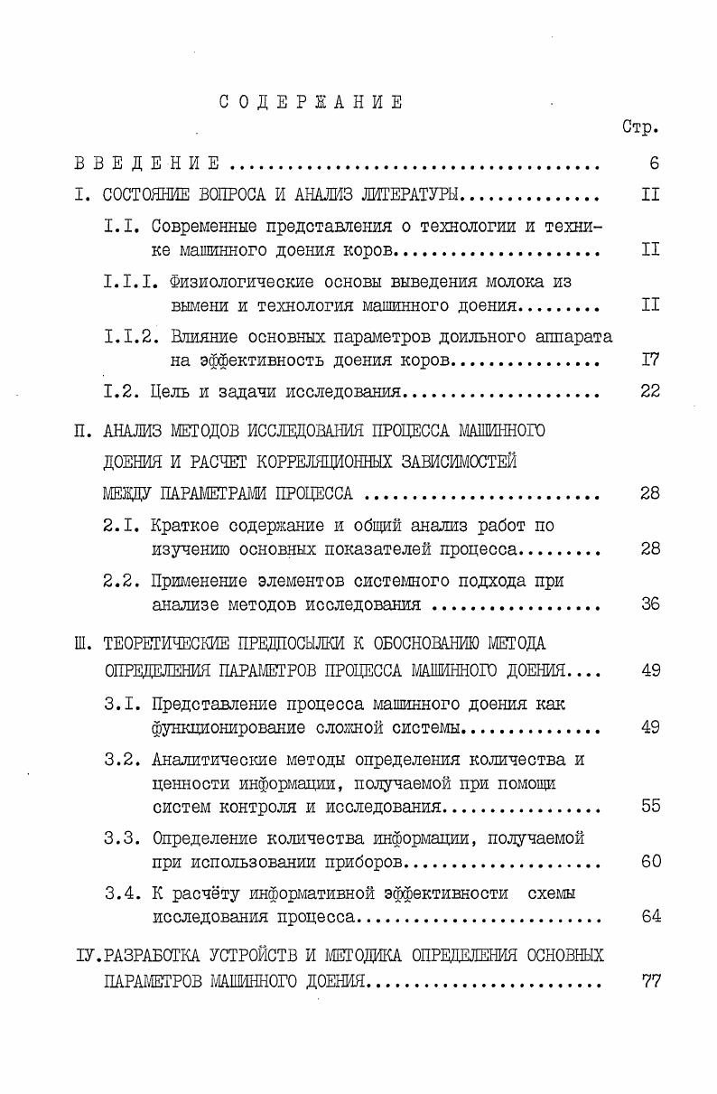 1.1. Современные представления о технологии и технике машинного доения коров. II