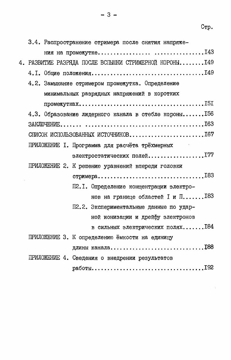 2.2. Процессы впереди головки стримера