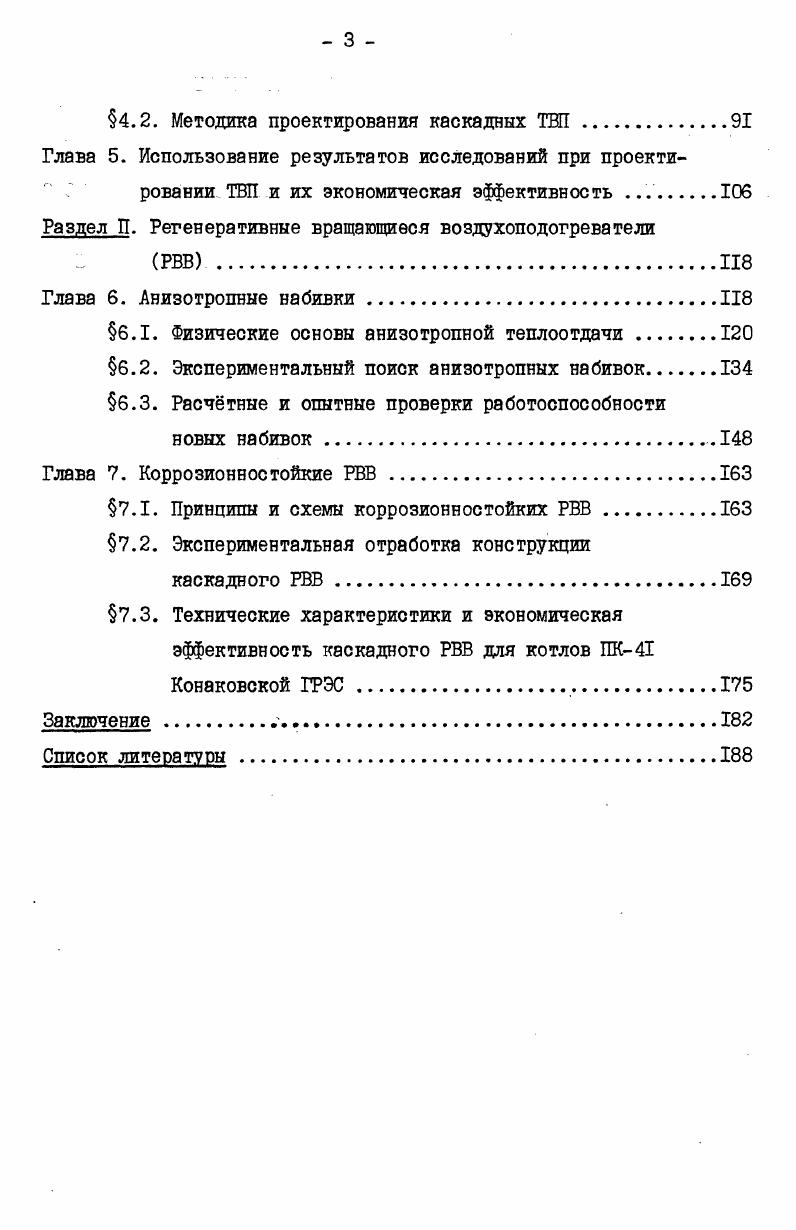 Раздел I. Трубчатые воздухоподогреватели ТВП 