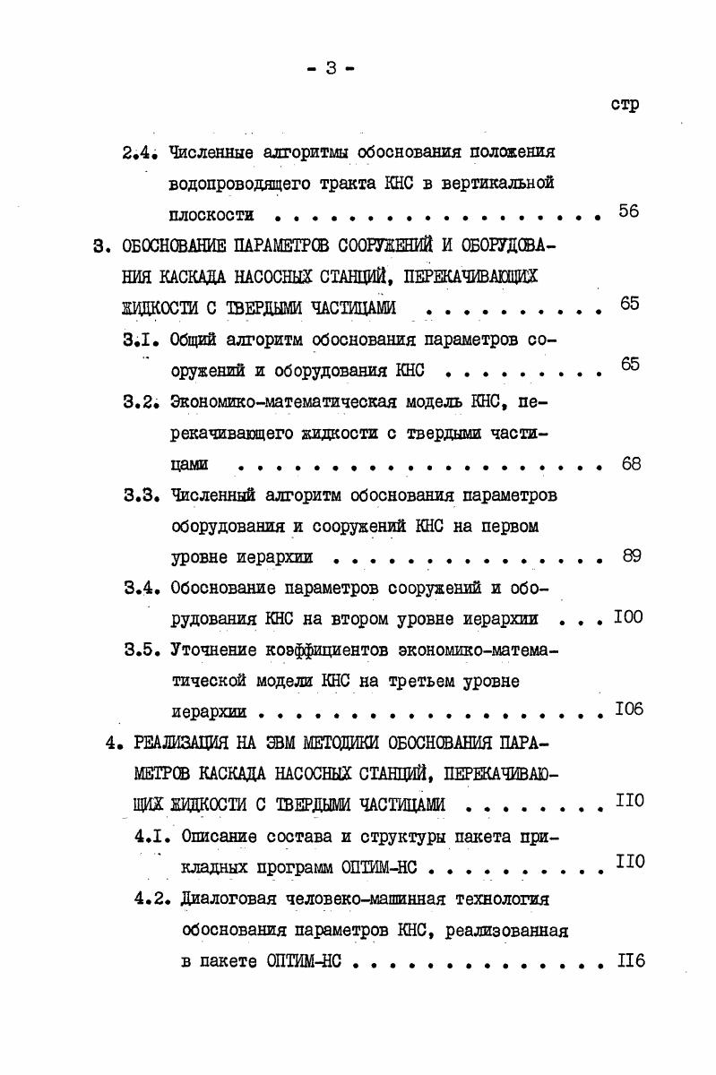 ПАРАМЕТРОВ КАСКАДА НАСОСНЫХ СТАНЦИЙ 