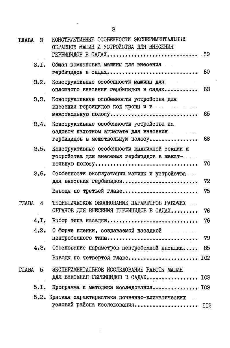 РАЗРАБОТКИ ТЕХНОЛОГИИ И ТЕХНИЧЕСКИХ СРЕДСТВ ВНЕСЕНИЯ ГЕРБИЦИДОВ В САДАХ 