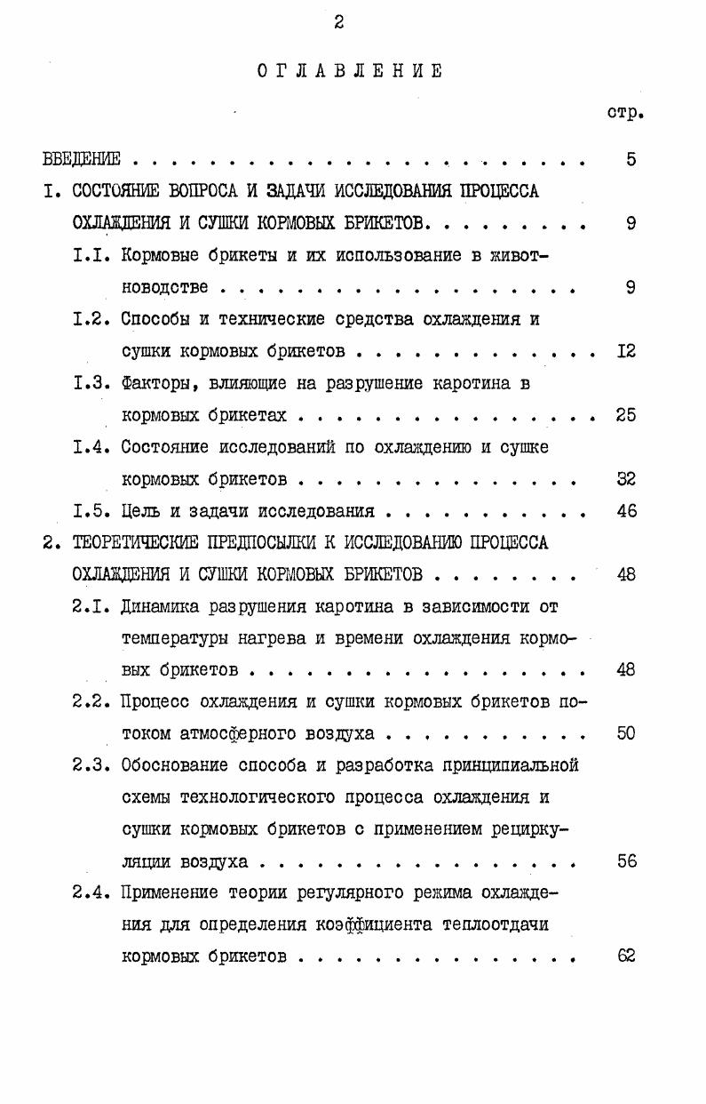 ОХЛАЖДЕНИЯ И СУШКИ КОРМОВЫХ БРИКЕТОВ. 