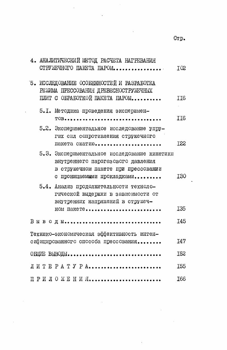 Исходя из этого, целью диссертационной работы является научное обоснование и разработка интенсифицированного способа прессования древесностружечных плит различной плотности путем сквозной продувки пакета перпендикулярно плоскости прессования перегретым водяным паром.