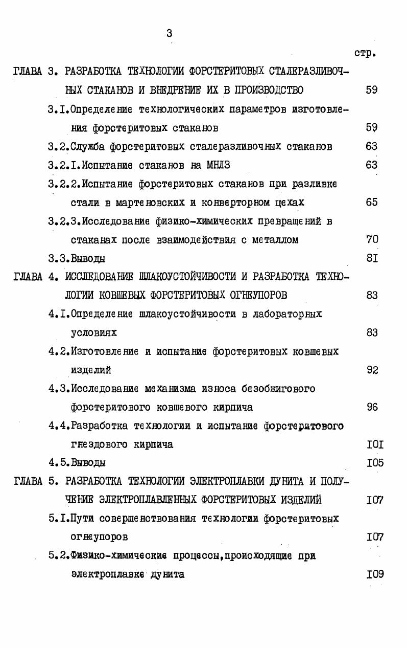 Технология электроплавки дунита в настоящее время находится в стадии промышленного освоения. Лабораторные образцы испытываются в шиберных затворах на НТМК. Выполнено комплексное исследование механизма отложения неметаллических включений и установлена связь между зарастанием сталеразливочных стаканов, межфазной энергией, распределением кислорода, химическим взаимодействием неметаллических включений с оксидами по диаграммам состояния, ориентационным и размерным соответствием, температурой контактного слоя. Показано, что применяемые в металлургии полуэмпирические формулы констант распределения кислорода между расплавом стали и шлаком, справедливы для расчета констант распределения кислорода между сталью и огнеупором. Предложена формула для вычисления неравновесного распределения кислорода. Определена раскислительная способность огнеупора. Дано теоретическое объяснение относительно повышенной устойчивости к зарастанию форстеритовых стаканов. Построен разрез 2М0в2 А0д Диаграммы М0 А0д , и по нему найдена жидкостная кривая при К в зависимости от содержания А, Экспериментально показано, что ход жидкостной кривой корреспондируется с огнеупорностью контактного слоя и размыванием или зарастанием форстеритового огнеупора. Разработаны стандарты и технологии форстеритовых сталеразливочных изделий стаканы. Разработана технология плавленого дунита в электродутовой печи. Впервые получен электроплавленный форстерит и определены его физикокерамические свойства. Результаты разработки защищены авторскими свидетельствами СССР М , , . Разработан стандарт предприятия СТП 2 Гнездовой кирпич, стаканы и стаканыколлекторы форстритовые безобжиговые для разливки стали из ковша. Разработан стандарт цредприятия СТП 2 Изделия огнеупорные форстеритовые безобжиговые для футеровки сталеразливочных ковшей. Внедрение форстеритового ковшевого кирпича и гнездового кирпича позволило увеличить в 2 раза стойкость наиболее изнашиваемых элементов сталеразливочных ковшей, снизить расход огнеупоров на 0,5 кг и затрат на 0,7 коп на выплавку I т стали. Использование форстеритовых стаканов и стакановколлекторов обеспечило нормальную разливку всего ассортимента стали. Форстеритовые стаканы внедрены во всех сталеплавильных цехах НТМК. Реальный экономический эффект от внедрения технологических разработок диссертации на НТМК составил ,9 тыс. Ожидаемый экономический эффект при организации производства сталеразливочных стаканов для нужд народного хозяйства составит около 0 тыс. Фактический и ожидаемый экономический эффекты определены без учета влияния зарастания стаканов на качество стали и величину брака проката. ГЛАВА . Сталеразливочные ковши применяются в производстве стали для приема, транспорта и разливки расплавленного металла. Так, на Нижнетагильском металлургическом комбинате разливка стали осуществляется в ковши емкостью 0, 5 и 0 т. Разливка производится в изложницы сверху, чрез сифонную проводку, а также и на МНЛЗ. Ассортимент сталей очень широк. Выплавляются углеродистые, низколегированные и легированные стали, по способу раскисления разделяющиеся на кипящие, полуспокойные и спокойные. Температура разливаемого металла колеблется в цределах К. Выдержка металла в ковшах до разливки допускается до мин. Длительность разливки составляет 0 мин. Число перекрытий струи металла за период разливки бывает от до . Основность шлака колеблется от 2 до 4. На многих марках сталей используют обработку металла в ковшах аргоном, продуваемым через специальную фурму. К группе огнеупорных сталеразливочных изделии относятся ковшевой кирпич, предназначенный для внутренней футеровки стен, гнездовой кирпич, устанавливаемый в днище ковша для крепления сталеразливочных стаканов, сталеразливочные стаканы и шиберные, затворы. Поскольку в диссертационной работе рассматриваются вопросы повышения стойкости внутренней футеровки ковшей стены, гнездовой кирпич, стаканы, данные литературы по шиберным затворам нами не приводятся. Служба огнеупоров сталеразливочной группы определяется технологией плавки, обработки металла, ассортиментом выплавляемой стали и др. 