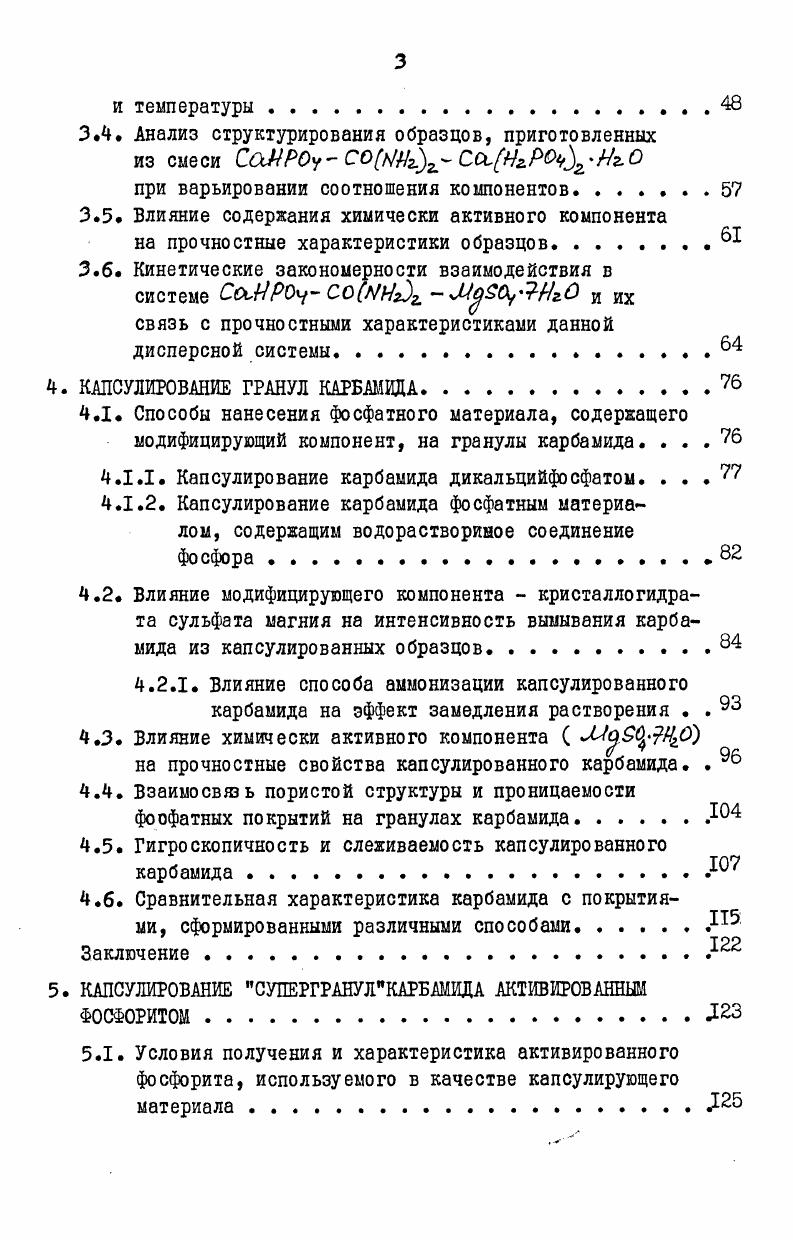 Однако следует учитывать, что элементарная сера не усваивается растениями и должна окислиться в почве до сульфатов, что происходит значительно медленее, чем использование водорастворимых соединений. Лучшим способом в этом направлении оказалось обрызгивание гранул жидкой серой, несмотря на большую трудность регулирования процесса . Наиболее целесообразными и перспективными на наш взгляд являются покрытия, содержащие фосфор. Покрытие, основным компонентом которого является фосфат магния, получают опудриванием гранул порошком гидроокиси магния с последующим распылением на них фосфорной кислоты и воды . Существует способ покрытия гранул карбамида карбонатами металлов и . Частицы карбамида покрывают тонкоизмельченными окислами или гидроокисями кальция или магния или их смесями, затем эти частицы выдерживают в атмосфере двуокиси углерода до тех пор, пока на поверхности частиц не образуются карбонаты указанных металлов, затем дополнительно припудривают известняком. Известен способ покрытия,промышленной мочевины магнийаммонийфосфатом . Для получения медленнодействующего и не обжигающего растений удобрения гранулы карбамида опрыскивают орто и пирофосфорной кислотой ной до появления серой окраски, что указывает на достаточную влажность гранул. К окиси магния можно добавить 5 от ее веса соединения микроэлементов, например, окись кобальта, которые уменьшают вымывание компонентов удобрения водой . Среди отечественных работ следует назвать , в которой подбор материалов для защитных покрытий на основе аммонийфосфатов проводили в соответствии с двумя основными способами нанесения покрытия на удобрения в барабанном грануляторе и в грануляторе КС. В качестве исходных материалов использовали упаренную экстракционную кислоту, аммиак, каустический магнезит. Полученные составы покрытий, обладают большой механической прочностью до ,4. I, низкой растворимостью в воде. Установлено влияние природы исходных веществ на прочность, пористость, растворимость в воде полученных материалов. Состав покрытия ИКспектрМоИРОуЗИгО основная фаза, СхИРОу ИНг. СаЩиР0ЫгО . Разработанные составы защитных покрытий, нанесенные на гранулы карбамида в количестве от веса продукта,как показали исследования интенсивности растворения на почвенной колонке, снижают скорость перехода питательных веществ в почву по сравнению с исходным удобрением всего в раз. В качестве покрытия предлагается суспензия фосфогипса в растворе карбамидной смолы, которая наносится на поверхность гранул, нагретых до С. Известен способ получения удобрений замедленного действия путем покрытия гранул карбамида окисью магния, хлоридом или сульфатом магния . В целом анализ литературных данных показывает, что исследования по модифицированию поверхности гранул карбамида труднорастворимыми неорганическими покрытиями, в частности, фосфорсодержащими , являются малоизученной областью, как у нас в стране, так и за рубежом. Это,видимо, объясняется сложностью нанесения покрытия на гранулы карбамида, имеющие гладкую поверхность с малой адгезионной способностью к неорганическим материалам. Поэтому при поверхностном модифицировании гранул карбамида неорганическими соединениями, обладающими малой растворимостью, принципиально важным является вопрос обеспечения необходимой прочности связи между покрытием и гранулой. Для этого необходимо введение в состав контактного слоя гранулапокрытие модифицирующего компонента, взаимодействующего с основой гранулы с образованием новых соединений, усиливающих адгезионное взаимодействие между покрытием и гранулой и обеспечивающих. Проведенный анализ литературных данных по взаимодействию карбамида с неорганическими солями показал, что изотермическим методом изучено равновесие в более чем пятидесяти тройных системах, содержащих в водных растворах карбамид и ряд неорганических солей . Данные по определению устойчивости соединений карбамида методом криоскопии и металлоиндикаторного метода показывают, что карбамидные комплексы особой устойчивостью не обладают . I. К первой относятся соединения, где карбамид выступает в роли акцептора электронов, а донором служиг анион соли. 
