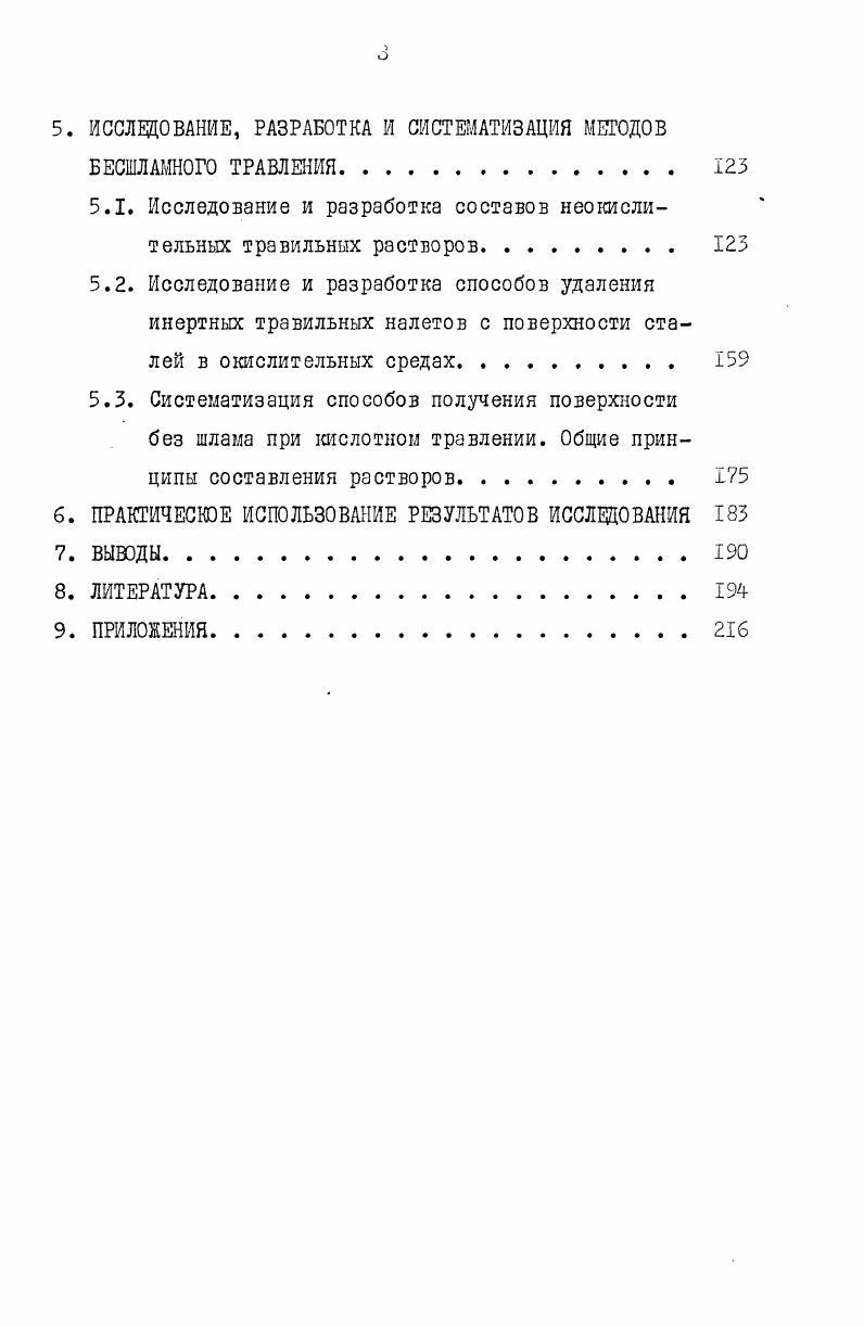 Скорость растворения вюстита максимальна при О,ОБ, магнетита при Ч0,3В. Катодное растворение гематита в сернокислых растворах в интервале потенциалов 0,В. ГеД бНг гРезНг0, Чо,7И. В области 0,7. В скорость перехода в раствор ионов железа не зависит от потенциала и близка к скорости саморастворения оксида. Основные закономерности процессов удаления окалины со сталей. Травление является сложным сочетанием электрохимических, химических и механических процессов. Исследованиями последних лет подтвержден электрохимический механизм стравливания окалины как с углеродистых, так и с легированных сталей , , . Для простейшего случая травления углеродистой стали, покрытой слоем вюститномагнетитной окалины, выделяют четыре четко обозначенных периода, которые различаются по скорости изменения потенциала, емкости двойного электрического слоя, сопротивлению и потерям массы 6. ПО. Первый и второй периоды травления отличаются от третьего и четвертого механизмами растворения оксидов железа, составляющих окалину , , 8. ТРеОМ, М. Катодной является реакция ге С. Б . Потенциал Гиббса реакции ад5нГе5нго огридатолен гематит медленно растворяется Реакция ре3Е Реквазиравновесна и измеряемый потенциал окалины близок равновесному потенциалу Рее2 электрода. Система в этом случае представляет гальванический макроэлемент, в результате работы которого ре3 окалины восстанавливается до Ре. Показательна динамика изменения поляризационных кривых, снятых на окалине в различные периоды травления рис. ПО. О,0,В. Потенциал в первом максимуме соответствует потенциалу, при котором максимальна скорость растворения вюстита, а потенциал во втором максимуме соответственно магнетита. На первых кривых I П периодов травления вюститный максимум отсутствует и наблюдается магнетитный максимум силы тока. Вюститный максимум появляется по мере стравливания магнетита и сохраняется до полного удаления окалины. О проникновении кислоты к металлу и начале Ш периода травления кривая 6, рис. В. Кривая 7 рис. У период травления. Исследованию кинетики удаления окалины с нержавеющих сталей в азотноплавиковых растворах посвящены работы Я. Н.липкина, Е. Н.Ыиролюбова, Н. И.Подобаева и сотрудников , , 2, ПО. Различают три периода травления , ПО. В первый период происходит вытравливание легкорастворимых металлических фаз окалины, приводящее к ее разрыхлению. Во второй период кислота проникает к поверхности стали, растворяются слои металла, обедненные хромом. Окалина частично восстанавливается до легкорастворимых фаз. После снятия слоев стали, обедненных хромом, происходит ее самопассивация потенциал стали смещается в сторону более положительных значений. Наблюдается колебание потенциала во времени. Третий период коррозия освобожденной от окалины поверхности. В этот период устанавливаются постоянные или колеблющиеся с постоянной амплитудой значения потенциалов. На рис. ПО, 5, 6. Анодный ток на окалине обусловлен ионизацией ее металлических фаз. В первый период травления кривые I. Кривая 6 характеризует кинетику электродных процессов на стали после полного удаления окалины. В , 7,3 оообщены сведения по технологии травления кремнистых сталей, указаны рецепты травильных сред, данных по исследованию кинетики и механизма удаления окалины с кремнистых сталей не найдено. Удаление оксидов высшей валентности с поверхности сталей монет происходить в результате непосредственного растворения при взаимодействии с кислотой, восстановительного растворения при работе гальванопар металл окалина кислота , 1,4, химического восстановления атомарным водородом 1, 4. Влияние состава кислотной среды на кинетику саморастворения оксидов железа рассмотрено в , 1, 3, НО, 7. НИ Н5Р0, 8. ЭДГА, ОЭДФ, оксикарбоновых кислот 0, 1, 3, ПАВ сульфопоната, смачивателя НБ, океиэтилированных вторичных спиртов НО. Скорость стравливания окалины с углеродистой и нержавеющей сталей определяется величиной потенциала электрода , . Скорость травления углеродистой стали максимальна при Ч 0,0. В, что соответствует максимуму скорости растворения вюстита. 