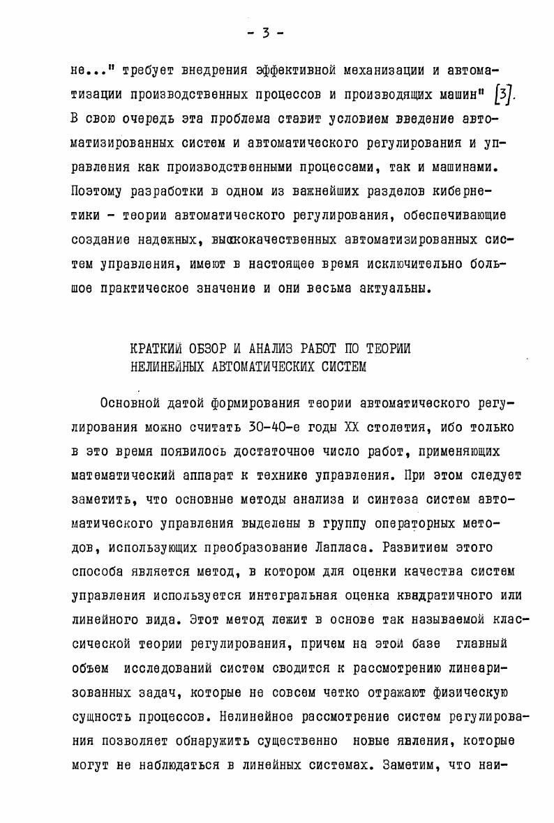 герметиками, пригодными для постановки на агрегат системы автоматического управления, позволяет увеличить производительность труда, надежность в работе и удобстве эксплуатации в процессе рабочего цикла. Такая система позволит точно устанавливать рабочее положение агрегата и повысить его устойчивость и надежность, устранив одновременно существенные недостатки, присущие гидромеханизмам. Этими недостатками являются малая скорость хода, наличие ограничивающих ход упоров, существенное влияние нелинейности управляющего органа. Таким образом, следует считать, что введение автоматизированного гидропривода существенным образом улучшить производственные характеристики существующей системы управления агрегатом. Систему автоматического управления предполагается построить на широко распространенных в современной технике элементах РЭП, усилители на микросхемах. В диссертации привден подробный анализ и включены всевозможные структурные построения системы автоматического управления гидравлическим приводом агрегата. Необходимые расчеты иллюстрируются таблицами и графиками. Реализация выявленных зависимостей осуществляется с помощью стандартных вычислительных микроэлементов, выпускаемых электронной промышленностью. 