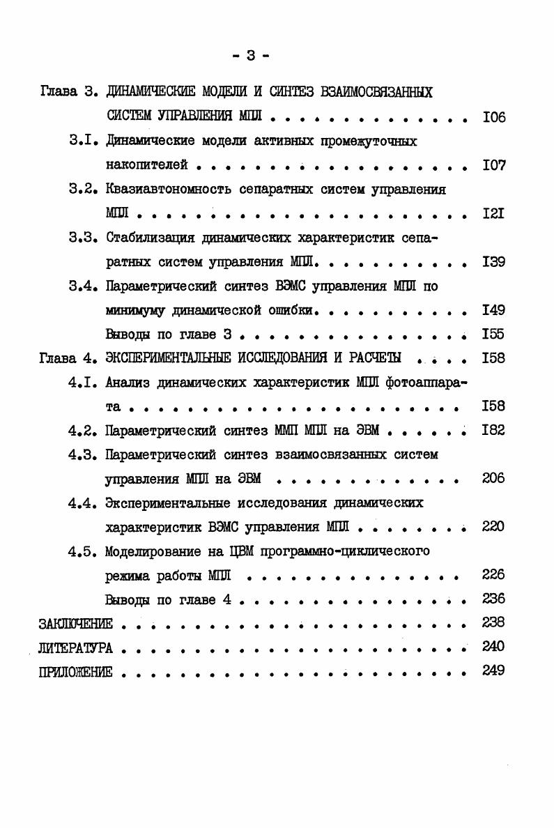 1.2. Исследование динамических характеристик основных функциональных узлов МПЛ . . 