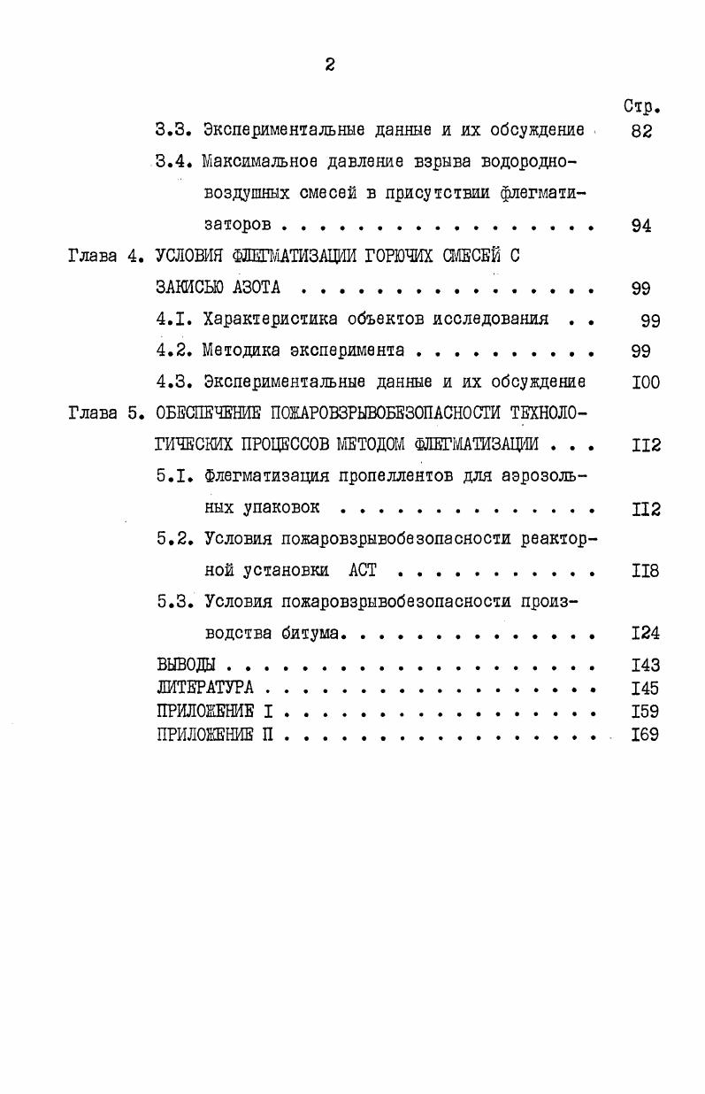 1.2. Флегматизация и ингибирование горючих газовых смесей галоидуглеводородами . . 