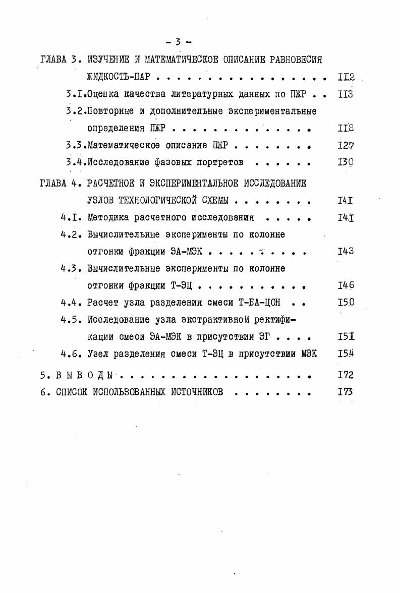 идеальность растворов приводит к появлению азеотропов хотя бы в одной из подсистем разделяемой многокомпонентной смеси. Причина этого в том, что азеотропия изменяет структуру диаграммы фазового равновесия в зависимости от состава смеси одни и те же компоненты могут иметь относительную летучесть как больше единицы, так и меньше единицы. Научнообоснованный синтез ПТСР для азеотропных систем должен основываться на анализе структур диаграмм фазового равновесия. Термодинамикотопологический анализ представляет собой качественную теорию структур фазового пространства парожидкостного равновесия ПЖР. Теоретические и экспериментальные исследования возможных типов структур диаграмм ПЖР для тройных смесей были начаты Шрейнемакерсом II и продолжены в работах , а для четверных смесей в. Термодинамические аспекты равновесия рассматривались Старонкиным ,, Хаазе и Сусаревым . Формулировка топологических закономерностей формирования структур диаграмм ПЖР,предложенная Гуриновым для тройных смесей, позволила перейти при анализе от индуктивных методов к дедутивным. Термодинамикотопологический анализ ТТА оформился как направление в результате работ Серафимова и Жарова ,обобщенных в 5. В этих работах метод получил строгое математическое обоснование и был распространен на системе с любым числом компонентов. В основе метода лежит ряд термодинамических соотношений, главным образом обобщенное уравнение равновесного состояния и термодинамические соотношения в азеотропных точках и математический анализ этих соотношений. 