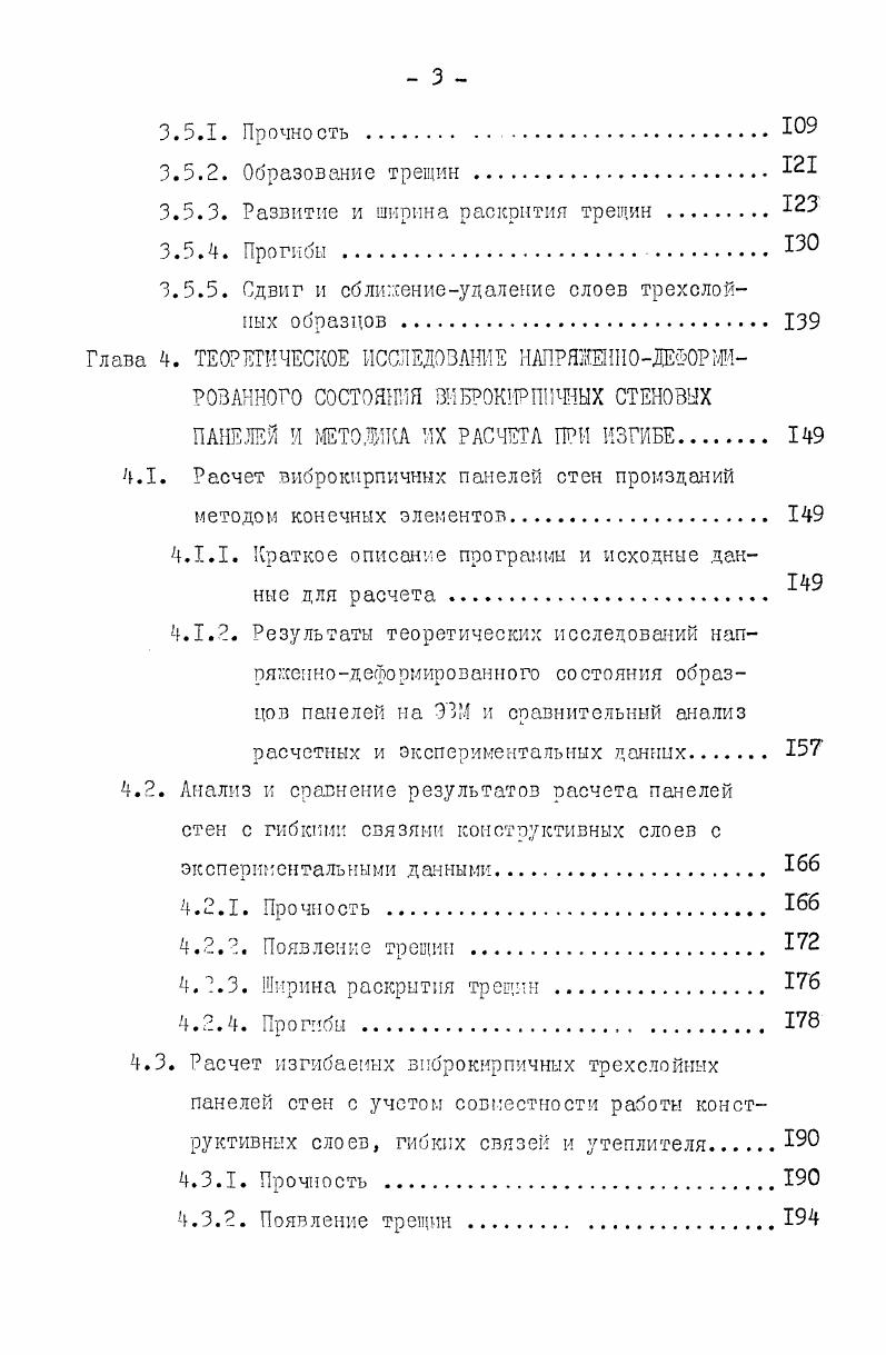ВИБР0КИРПИЧ1ГЫХ ЭЛЕМЕНТОВ ПРИ ИЗГИБЕ ИЗ ПЛОСКОСТИ