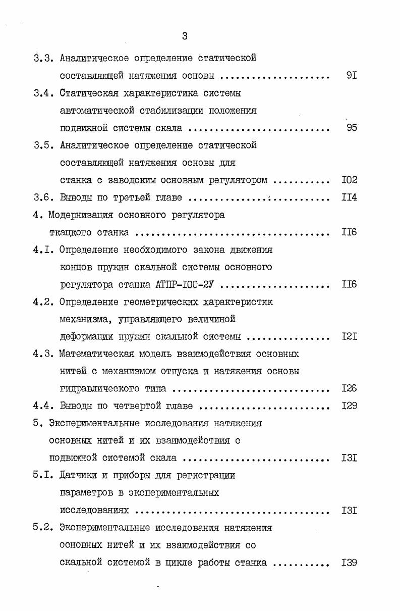1.3. Исследования механизмов отпуска и натяжения основы 
