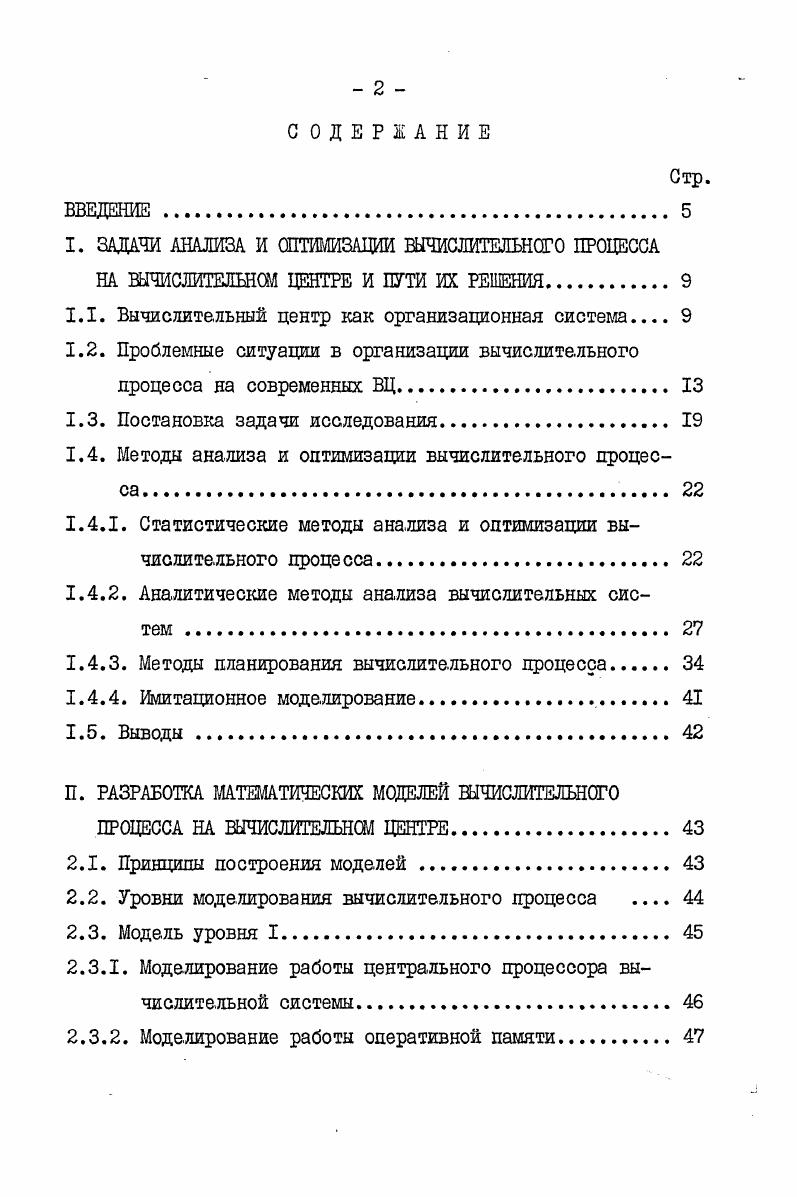 1.2. Проблемные ситуации в организации вычислительного процесса на современных ВЦ 