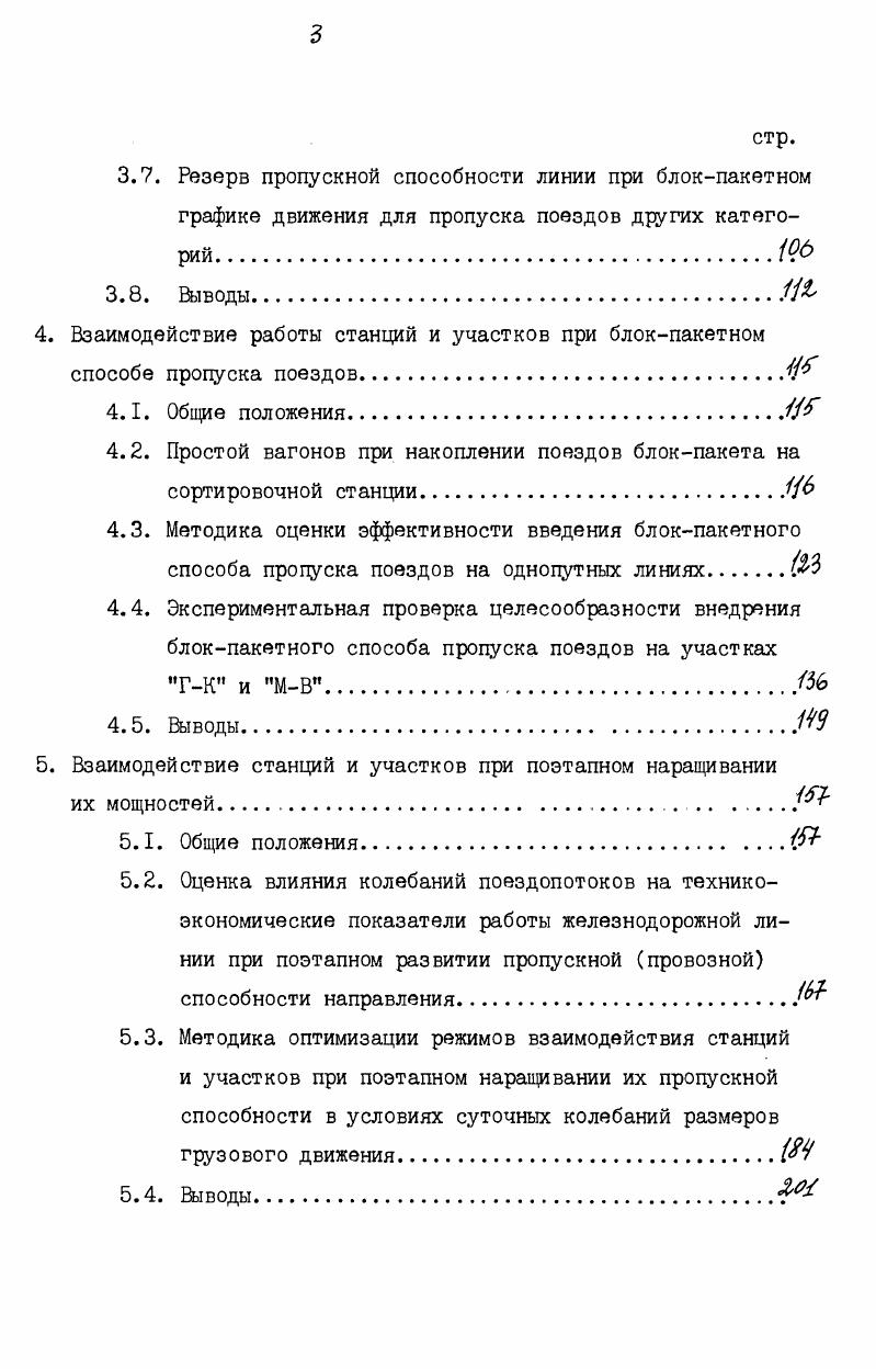 3.2. Расчет пропускной способности однопутного участка при блокпакетном способе пропуска поездов.р