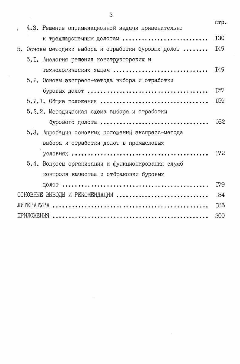 1.1. Вопросы выбора и отработки буровых долот в промысловых условиях . II