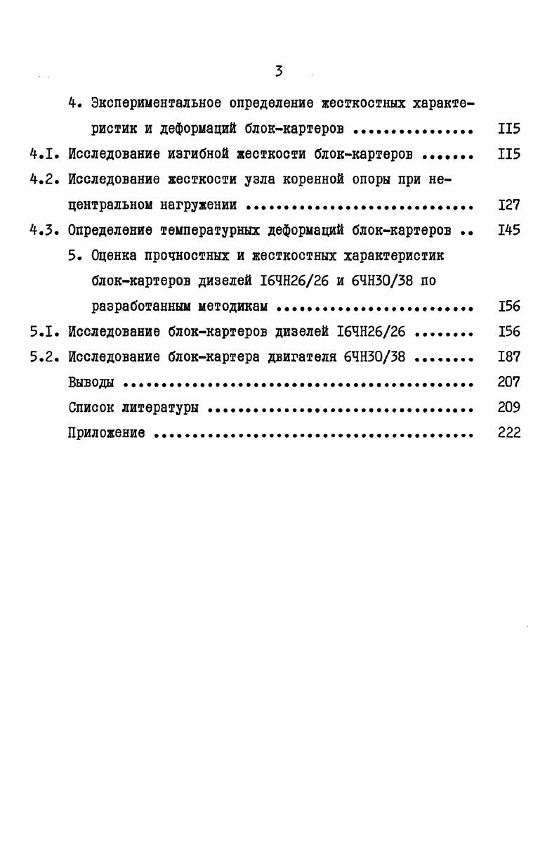 1.2. Методы определения хесткостных характеристик остовов дизелей. 