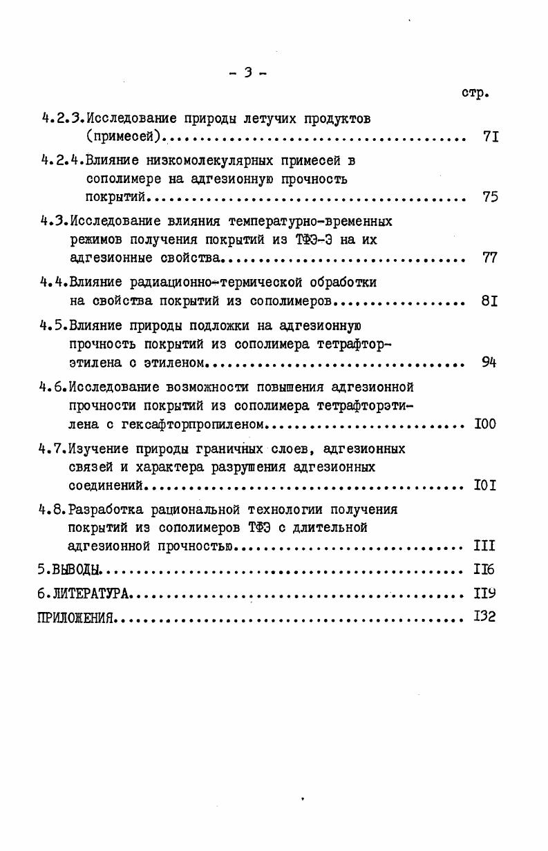 этилен может достигнуть глубины порядка А. Установлено также , что переход соединений железа в ПЭ характеризуется наличием ярко выраженного градиента концентрации и контролируется процессом диффузии. Малерсом и Калнинем показано, что с увеличением каталитической активности подложки уменьшается эффективная энергия активации термоокисления полиэтилена в ряду фторопласт4 алюминий сталь с до ккалмоль, что связывают с большей каталитической активностью стали. Получены также зависимости скорости поглощения кислорода и энергии активации процесса термоокисления от толщины слоя полиэтилена с увеличением толщины окисляющегося слоя ПЭ независимо от природы подложки уменьшается энергия активации процесса термоокисления и симбатно ей скорость поглощения кислорода. По мнению авторов, с увеличением толщины полимера такая зависимость обусловлена ростом вклада диффузионных процессов в суммарный процесс окисления. 