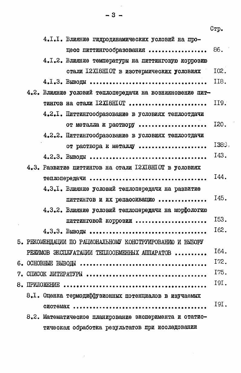 Освободившиеся при этом агрессивные анионы, вновь участвуют в акте растворения металла, а катионы металла с их положительным зарядом способствуют миграционному подводу активирующих ионов. Таким образом, процесс локального растворения пассивного металла ускоряется и на его поверхности образуются зародыши питтингов, которые в дальнейшем развиваются в начальные питтинги. Взаимное влияние начальных литтингов может приводить к затуханию процесса растворения в некоторых из них, что обусловлено перераспределением концентрации агрессивных анионов в приэлектродаом слое раствора и, как следствие, сокращением так называемого жизненного пространства слабых питтингов 7. В остальных литтингах процеос растворения металла не прекращается и протекает со значительными скоростями. По оценке разных авторов начальная плотность тока в питтинге может достигать весьма существенных значений 0,И4 Лм2 и даже 0 Аы2 . Несомненно такие большие токи растворения не могут не изменить состав раствора и структуру электрического поля в питтинге. Таким образом, анализ представлений о начальной стадии зарождения питтингов показал, что наиболее полно влияние различных факторов на эту стадию коррозионного процеоса можно объяснить, учитывая негомогенность поверхности и взаимодействие агрессивных анионов с пассивной пленкой. В ряде случаев отмечался диффузионноомический контроль развития питтингов , . Дефицит воды в полости питтинга обусловлен расходованием ее на гидратацию катионов металла в высококонцентрированном солевом растворе, который образуется у растворяющейся поверхности . Кроме того, изза различных кроющих слоев и пленок, образующихся в самом уотье питтинга , так и на его дне затруднена диффузия воды в питтинг. Возможность обезвоживания раствора в питтинге была показана методами математической физики с учетом отвода катионов растворяющегося металла через так называемый резистивный слой 7. Согласно этим взглядам, поверхность металла внутри питтинга, благодаря интенсивному взаимодействию о агрессивными ионами например, хлорионами, заполняется адсорбированными хлорными комплексами, в состав которых входят молекулы воды. Ионизация этих комплексов и их диссоциация при переходе в раствор приводит к появлению гидратированных катионов металла, которые вместе с молекулами воды отводятся из питтинга. Со временем раствор в питтинге полностью обезвоживается т. По своей структуре резисторный слой является промежуточным между раствором и кристаллогидратом и представляет собой совокупность двух ионных подсистем лодрешеток ионов хлора и катионов растворяющегося металла. С появлением резистивного слоя изменяются механизмы элементарного акта растворения иионной проводимости в питтинге. Растворение металла в этом случав лимитируется скоростью переходов ионов из своей гидратной оболочки в соседнюю вакантную, т. Значительное изменение состава раотвора в питтинге не исключает образования в определенных условиях различных осадков и пленок на растворяющейся поверхности металла. Так, в работе отмечалось, что в процессе питтинговой коррозии вблизи поверхности металла образуетоя олой, аналогичный слою, возникающему при электрополировке. Этот слой обладает свойствами беспористой барьерной солевой пленки и оказывает контролирующее действие на скорость развития питтинга. По мере роста питтинга возможно образование более рыхлого осажденного солевого слоя, отличающегося по составу от барьерного. В случае развития питтинга на стали в хлоридносулъфатных оредах барьерная пленка состоит из РеС1а , тогда как осажденный слой формируетоя из Ре 0 . В ряде работ , в питтингах отмечено наличие твердых пленок окисного или гидроокионого типа, образующихся непос редственно при взаимодействии металла с молекулами воды или в результате осаждения продуктов гидролиза. Установленный экспериментально в работе факт отсутствия влияния размешивания на предельный ток растворения полностью активированного электрода, позволил предположить существование на поверхности такого электрода твердого беспористого слоя типа твердого электролита о высокой ионной проводимостью, состав которого зависит от концентрации воды. 