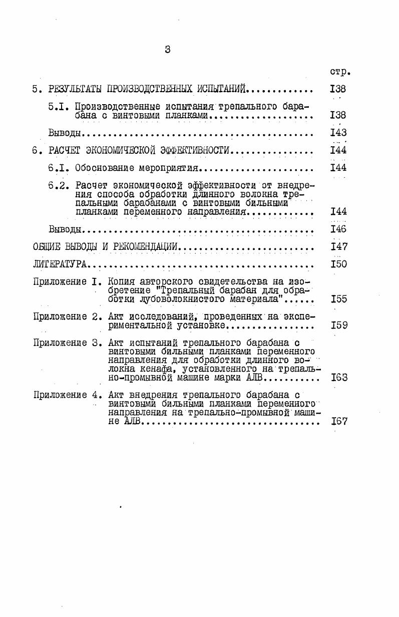 РАБОТ В ОБЛАСТИ ИССЛЕДОВАНИЯ ПРОЦЕССА ТРЕПАНИЯ 