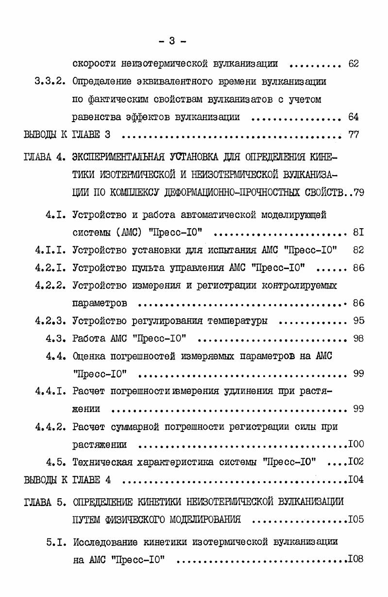 1.1.2. Оценка степени вулканизации резин в изделиях при переменных температурах . 