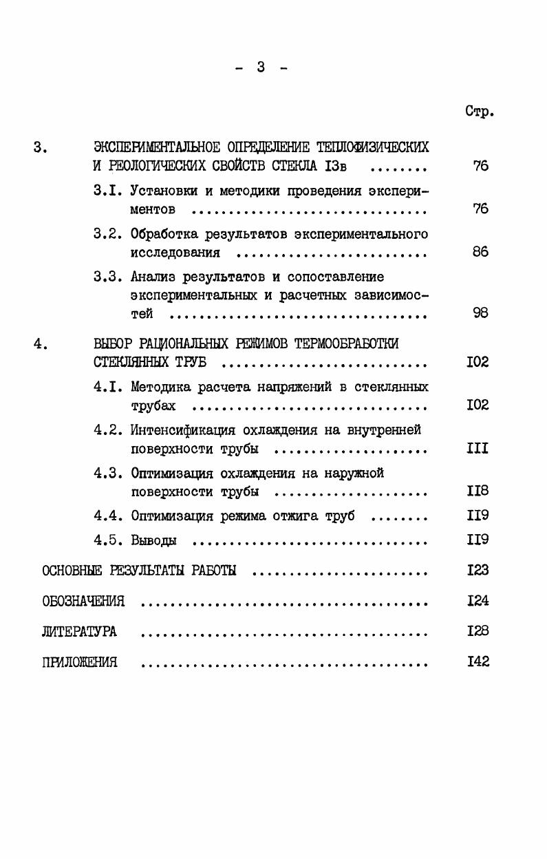 1.2. Поведение стекол при повышенных температурах 