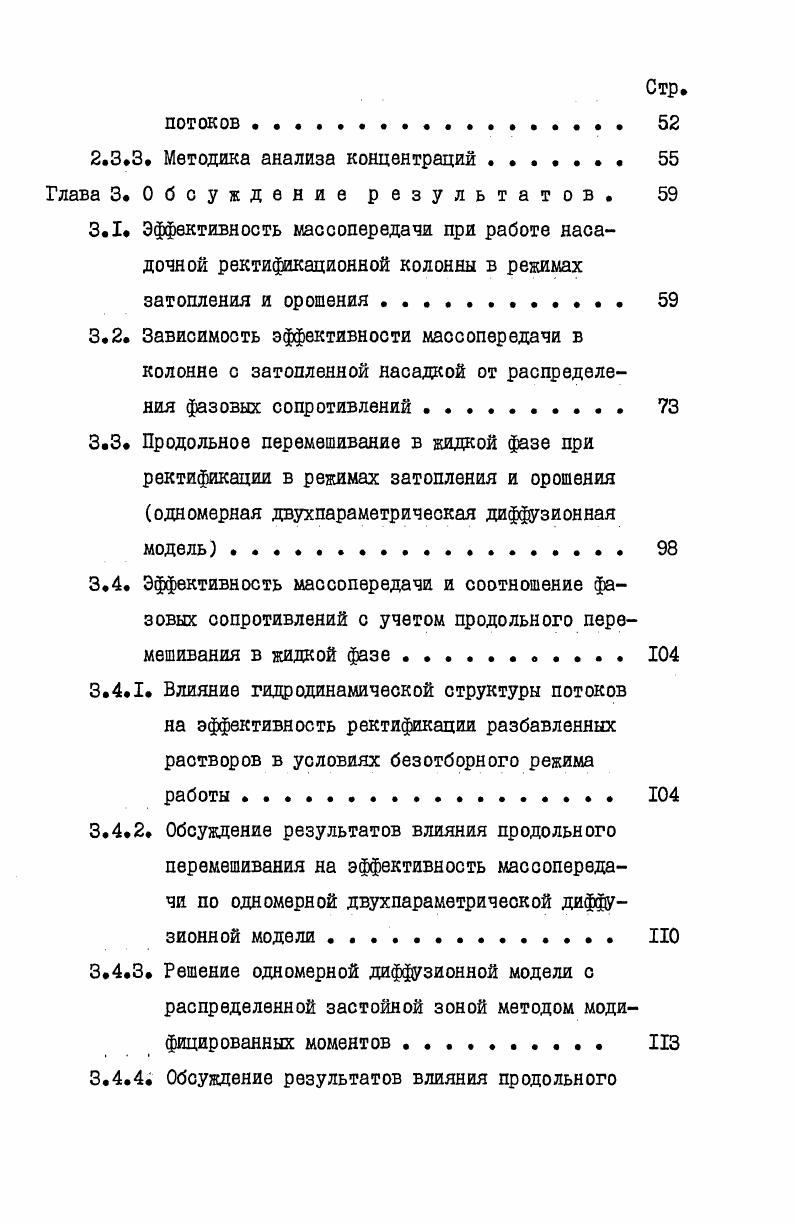 1.2. Массопередача в ректификационных колоннах с затопленной насадкой II