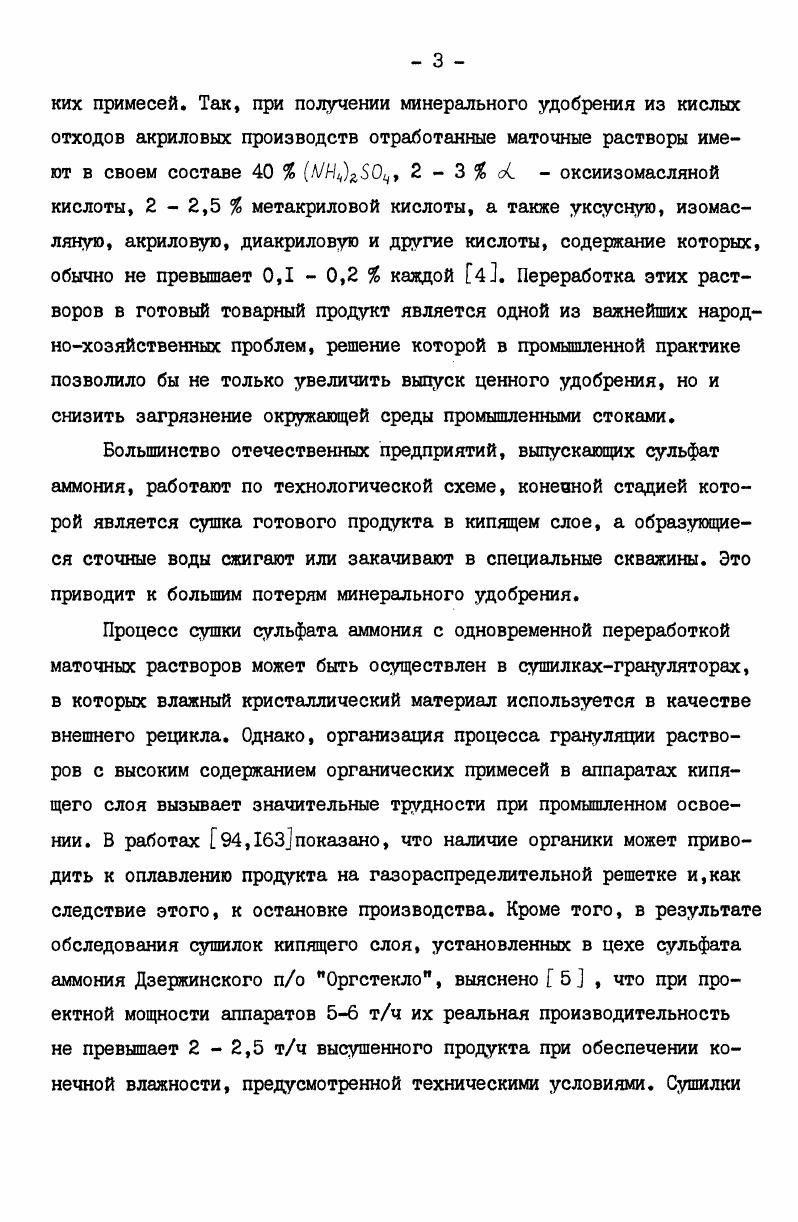 ческими режимами является изменение скоростей, температур и влагосодержаний взаимодействующих фаз по высоте установки. Рассмотрим основные закономерности явлений тепломассопереноса в двухфазных закрученных потоках. При термообработке сульфата аммония за счет высоких относительный скоростей перемещения фаз происходит интенсивный подвод тепла к продукту. Подводимое конвекцией к частице тепло делится на два потока один идет на нагрев материала, другой на испарение влаги. Скорость обезвоживания обрабатываемого сульфата аммония определяется условиями межфазного переноса и движущей силой процесса, за которую может быть принята разность парциальных давлений пара над продуктом и в воздухе. Коэффициенты межфазного тепло и массопереноса определяются разностью абсолютных скоростей движения фаз. В процессе утилизации отработанный маточный раствор подается в пневматическую форсунку внешнего смешения, установленную в центре нижней части вихревой камеры. На выходе из сопла форсунки перерабатываемый раствор попадает в высокотемпературный газовый поток и дробится им на капли ,. Капли жидкости движутся в факеле, участвуя в процессе тепломассообмена с газовой струей. В свою очередь факел обменивается энергией и массой с окружающей средой . Под действием закрученного потока теплоносителя, выходящего из завихрителя, траектория газожидкостной струи искривляется. Причем на передней более выпуклой стороне факела набегающий поток тормозится, создавая повышенное давление, а на задней вогнутой стороне появляется разряжение. Разность давлений создает центростремительную силу искривляющую струю . Сносящий поток является причиной того, что капли раствора подлетают к вращающемуся слою продукта под некоторым углом Величина этого угла определяется соотношением скоростных напоров набегающего потока и газокапельной струи. При контактном взаимодействии факела с дисперсным материалом капли перерабатываемого раствора оседают на частицах и покрывают их тонкой пленкой. За счет тепла сушильного агента из обволакивающей пленки испаряется вода и часть органических примесей. На поверхности частиц отлагается новый слой твердой фазы, несколько увеличивая их размер Г . Суммарная масса вихревого слоя поддерживается постоянной за счет непрерывной выгрузки обработанного продукта. Структура математического описания процесса сушки сульфата аммония с одновременной переработкой маточного раствора в комбинированной установке. Модель аэродинамики двухфазных закрученных потоков, позволяющих проследить за перемещением материала по трактам установки и кроме того в любой момент времени определить разность абсолютных скоростей движения фаз и на е основе коэффициенты тепло и массопереноса. Модель тепломассообмена дисперсной и дисперсионной фаз, дающую информацию об изменениях температур и влагосодержаний взаимодействующих фаз при их движении в сушилке. Модель аэродинамики и тепломассообмена в криволинейном факеле распыленного маточного раствора сульфата аммония. 