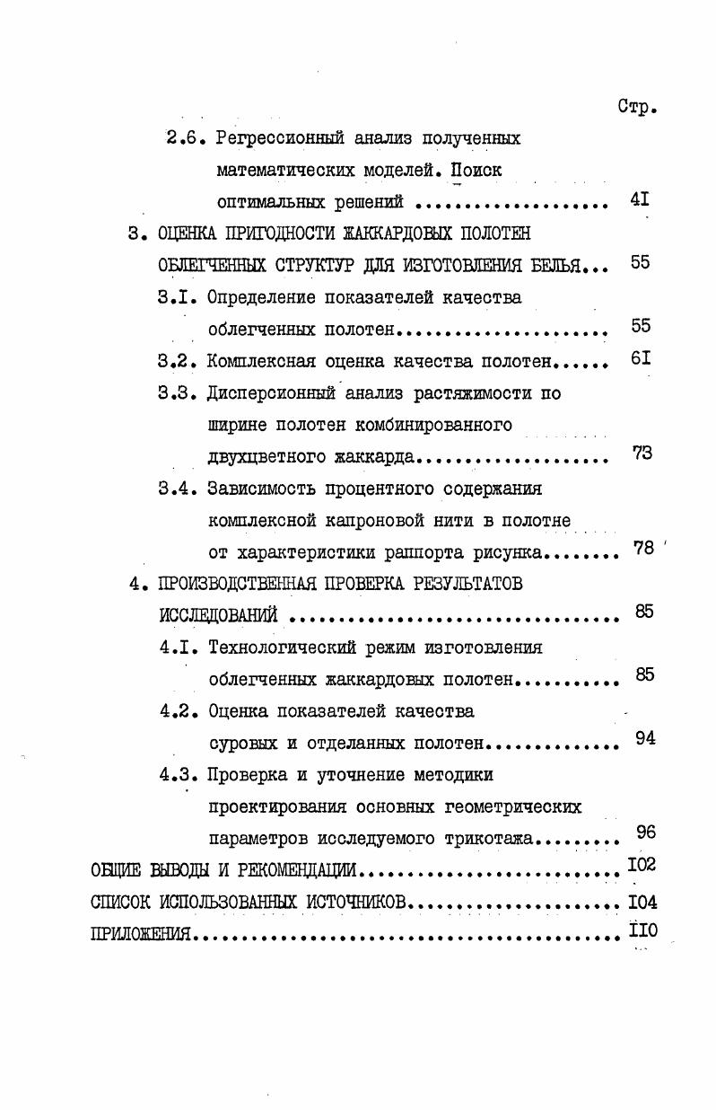 для производства бельевого трикотажа 