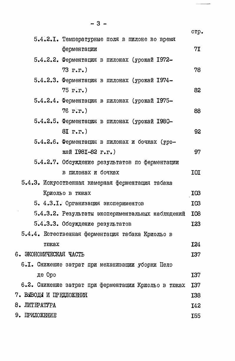 ществ т. А.ГПетренко установил что потери во время томления существенны и достигают 8 . ВА. Очень много экспериментальных данных о потерях сухого вещества были подучены во время ферментации. Например, В. С.Исаев и Г. П.Волгунов , обнаружили, что во время ферментации потери не превышают 3,8 , причем мало зависят от режимов ферментации. Сравнивая результаты сезонной и форсированной камерной ферментации Джованноци 8 указывал, что потери происходят главным образом за счет разрушения углеводов При форсированной ферментации имеют место большие потери. При гипотезе Бартодуччо это Происходит вследствие значительного избытка воздуха. В то же время Бартодуччо не рекомендует увеличивать плотность тюка выше 2 кгм, чтобы избежать запарки табачного сырья. В этой связи следует указать также на работу 1 . Как показали исследования Т. 