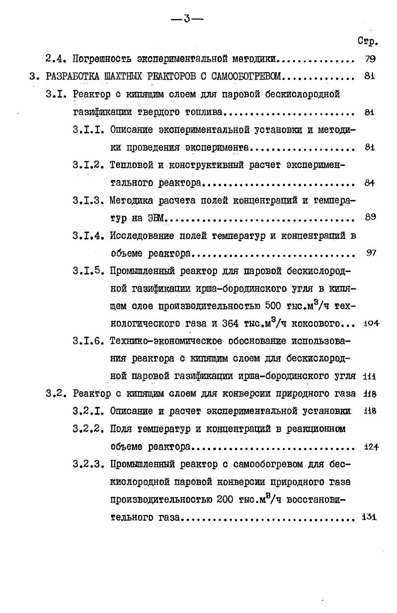 Унос топлива из слоя составлял 2. Степень разложения водяного пара . Делается вывод о том, что интенсивность процесса повышается пропорционально корню квадратному от давления в реакторе. Указывается на существенное уменьшение уноса с повышением давления, что хорошо согласуется с данными . При температуре ЮС и давлении 2 МПа проводилась парокислородная газификация иршабородинского угля в кипящем слое . Состав получаемого газа СО ,0, Н2 , СН4 6,,Стнп 0, , 0,, л2 0,7, объемные, кДкм3. Н2 и С уменьшается, а СО увеличивается. Газификация угля паровоздушным дутьем позволит получать энергетический газ с низшей теплотой сгорания, равной кДжм3. Себестоимость м3 синтезгаза, рассчитанная по переменным составляющим для Красноярского края, равна 6 руб. Газификации в кипящем слое под давлением иршабородинского угля посвящены работы . В работах , представлены экспериментальные результаты паровоздушной газификации под давлением I МПа. Расход водяного пара на рабочее топливо равнялся 0, кгкг и воздуха 2, м3кг. Джм3. Интенсивность процесса по топливу кгДч, выход газа составлял 3, м3 на килограмм рабочего топлива. В аппарате диаметром мм при температуре С осуществлялась парокислородная газификация иршабородинского угля в кипящем слое под давлением 0, МПа. Начальный диаметр частиц угля 0,1 мм. Расходы кислорода и водяного пара соответственно равнялись 0, м3 и 1,4 кг на м3 неочищенного синтезгаза. Состав синтезгаза С ,, 2 0,, СО ,, Н2 ,, СН4 2,, 0,4, 0,3 объемных. Влажность газа 1, кгм3. Выход сухого неочищенного газа 1, м3кг. Газификацию угольной пыли мкм иршабородинского угля водяным паром в смеси с аргоном при температуре С изучали в . Концентрация пара в потоке равнялась , расход угольной пыли ,5ТО5 кгс, водяного пара ТО4 м3с, аргона 1,8Ю4 м3с, время контакта угля с паром мс. В реакторах диаметром 1,3 и 3 м при температурах III3 в плотном слое изучались газификация полукокса иршабородинского угля двуокисью углерода . Высота слоя I м, диаметр частиц полукокса 0,6 мм. Выход окиси углерода доходил до I м3ч. Угли Западного Донбасса Новомосковского месторождения и Подмосковный уголь газифицировали паровоздушным дутьем под давлением 0,2 МПа . Диаметр частиц угля ,6 мм. Теплота сгорания получаемого энергетического газа 5. Газ очищали от сероводорода пылевидной окисью кальция СаО. Исследования паровоздушной газификации бурого угля УССР под давлением 0, МПа представлены в . Состав получаемого энергетического газа СС ,5, СО ,8, Н2 ,8, СН4 8,8, Стп 8 2 2 г, объемные. Низшая теплота сгорания очищенного газа равна кДжм3. Удельная производительность установки м3м2ч. Выход смолы до . Повышение давления с 0,5 до I МПа вызывает увеличение содержания СН4 с 6 до 8 при отношении расходов Н и воздуха в дутье, равном 0,3. При увеличении этого отношения количество СН4 уменьшается. Паровоздушную газификацию иршабородинского угля исследовали в слоевом газогенераторе . Диаметр частил угля мм, высота слоя 0 мм. Замечено, что уголь при нагревании разрушался, что способствовало возрастанию гидравлического сопротивления. В процессе газификации шлакования не наблюдалось. Теплота сгорания газа кДжм3. Влажность газа 0,5 кгм3. Расход воздуха на сухое топливо 1, м3кг, выход газа 3,3 м3кг. При парокислородной газификации под давлением 2,8 МПа потребность в кислороде сокращается на от его потребности при атмосферном давлении за счет увеличения выхода метана, увеличиваются геплонапряжения объема реактора до 9 Ютм3. Парокислородная газификация подмосковного бурого угля под давлением 2 МПа изучена в . Соотношение водяной пар кислород поддерживалось равным 8, для исключения шлакования. Содержание в газе СО . Теплота сгорания газа 0 кДжм3. 