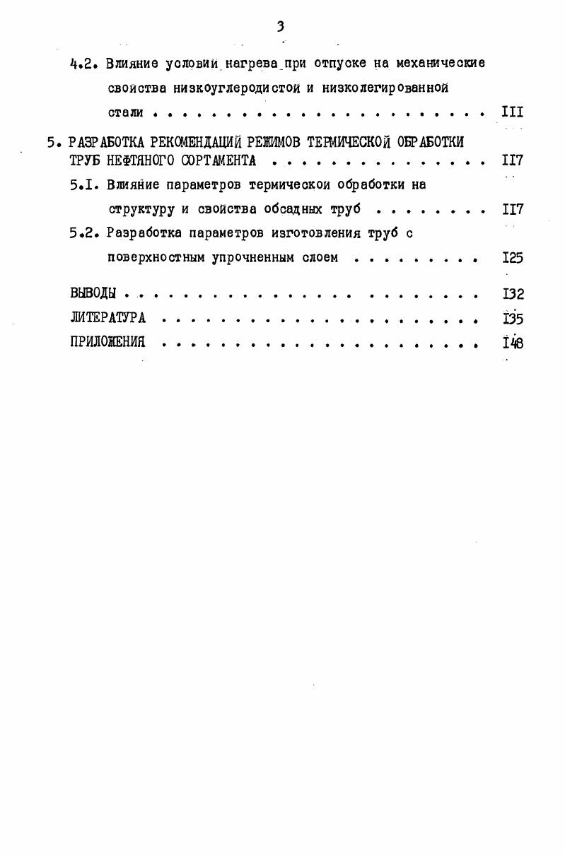 В то же время некоторые исследователи 7, , основываясь на данных термического анализа, пришли к выводу, что регистрируемая точка Ас не зависит от скорости нагрева и связывали это с изменением диффузионного механизма превращения на бездиффузионный. Автор работы , изучая превращение углеродистой стали с 0,С,пришел к выводу, что независимо от исходной структуры сравнивалось закаленное и отпущенное состояние скорость образования аустенита из ферритоцементитнои смеси при скоростях нагрева Сс настолько велика, что критическая точка Ас не смещается со своего положения 5 С и влияние скорости нагрева сказывается, плавным образом, на ускорении процесса в результате лучшего обеспечения энергией потребности превращения. Эта точка зрения посдержана в работах , . Противоречия по смещению критической точки Ас при увеличении скорости нагрева были устранены В. Н.Гридневым, который показал, что,вследствие несовершенства регистрирующей аппаратуры, неправильно определялась температурная зависимость критической точки фазового перехода от скорости нагрева. Тщательные исследования температурной зависимости фазового перехода от скорости нагрева с применением быстродействующего рычажного дилатометра позволило повысить точность фиксации начала у превращения и получить достоверные данные при нагреве со скоростью Сс . Критическая точка стали зависит как от скорости нагрева, так и от состояния исходной структуры, точнее от структурного состояния стали к моменту превращения. С в зависимости от скорости нагрева. При сравнении дилатограмм нагрева эвтектоидноц стали со структурой зернистого перлита при скоростях нагрева 0 и Сс сразу обнаруживается заметная разница в положении критической точки Аср 7 . У стали со структурой тонкопластинчатого перлита критическая точка находится ниже, чем у стали с грубозернистым цементитом. Доверительные данные о кинетике образования аустенита в процессе изотермическом выдержки после быстрого нагрева получены в , . В охвачен более широкий диапазон температур аустенитизации, рассмотрены структуры с различной дис персностыо, и построена диаграмма сч X превращения для чистого железа. Такой выбор структур и объектов исследования позволил построить обобщенную диаграмму аустенитизации для железоуглеродистых сталей, которая наглядно иллюстрирует общие закономернюсти процесса аустенитизации в сплавах железа с углеродом рис. Анализ диаграммы показывает, что характер повышения температурных интервалов аустенитизации в зависимости от скорости нагрева стали с различном исходном структурой одинаков. Однако, при одной и той же температуре время аустенитизации тем меньше, чем дисперснее структура. Повышение скорости нагрева приводит к значительном неоднородности образующегося аустенита 7, 8 . При медленном нагреве доэвтектоидной стали вначале образуется высокоуглеродистый аустенит 0,8С, концентрация углерода в котором с течением времени понижается в соответствии с диаграммой железоуглерод, т. Рис. Эта неоднородность резко возрастает при повышении скорости нагрева. Естественно, что не весь аустенит имеет такой состав в образовавшемся аустените имеется спектр концентрации углерода вплоть до максимального по жнтДЕ диаграммы железоуглерод. Строение мартенситных кристаллов. К настоящему времени морфология и тонкая структура мартенситных кристаллов РеС сплавов хорошо изучена . Общепринятым является разделение мартенсита на два типа реечный и пластинчатый , . В.И. Изотов и П. А.Хандаров предложили более четкую классификацию пять типов, охватывающую все многообразие мартенситных структур в сплавах на основе железа. С нашей точки зрения для углеродистых и низколегированных сталей более удобно пользоваться терминологией . Дислокационная структура мартенситных реек подобна той, которая наблюдается в сильно наклепанном железе и характеризуется высокой плотностью дислокаций и их ячеистым расположением. По данным БН. Гриднева и ЮН. Петрова плотность дислокаций в мартенсите сильно зависит от содержания углерода в стали и составляет не менее р Ю си2, а по данным Спейчар 0,,9Ю см2 Щ . 